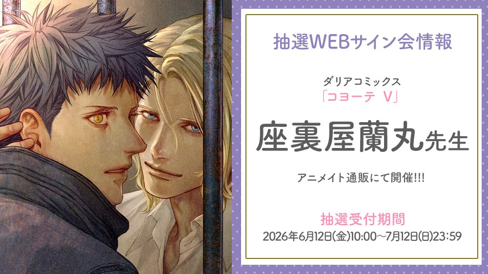 daria_fwinc's tweet photo. ⚠本日受付終了‼️
／
#座裏屋蘭丸 先生 （@zaria_ranmaru）
WEBサイン会📖
抽選予約受付終了間近💦
＼
DC「#コヨーテ Ⅴ」
https://t.co/5wForoVvuU https://t.co/zaeXseIRCi