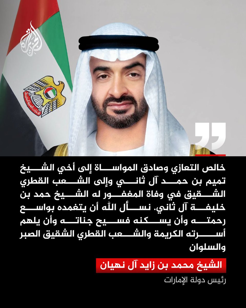 رئيس دولة الإمارات: خالص التعازي وصادق المواساة إلى أخي الشيخ تميم بن حمد آل ثاني وإلى الشعب القطري الشقيق في وفاة المغفور له الشيخ حمد بن خليفة آل ثاني. نسأل الله أن يتغمده بواسع رحمته وأن يسكنه فسيح جناته وأن يلهم أسرته الكريمة والشعب القطري الشقيق الصبر والسلوان
#الجزيرة https://t.co/Ej51rd9wfR