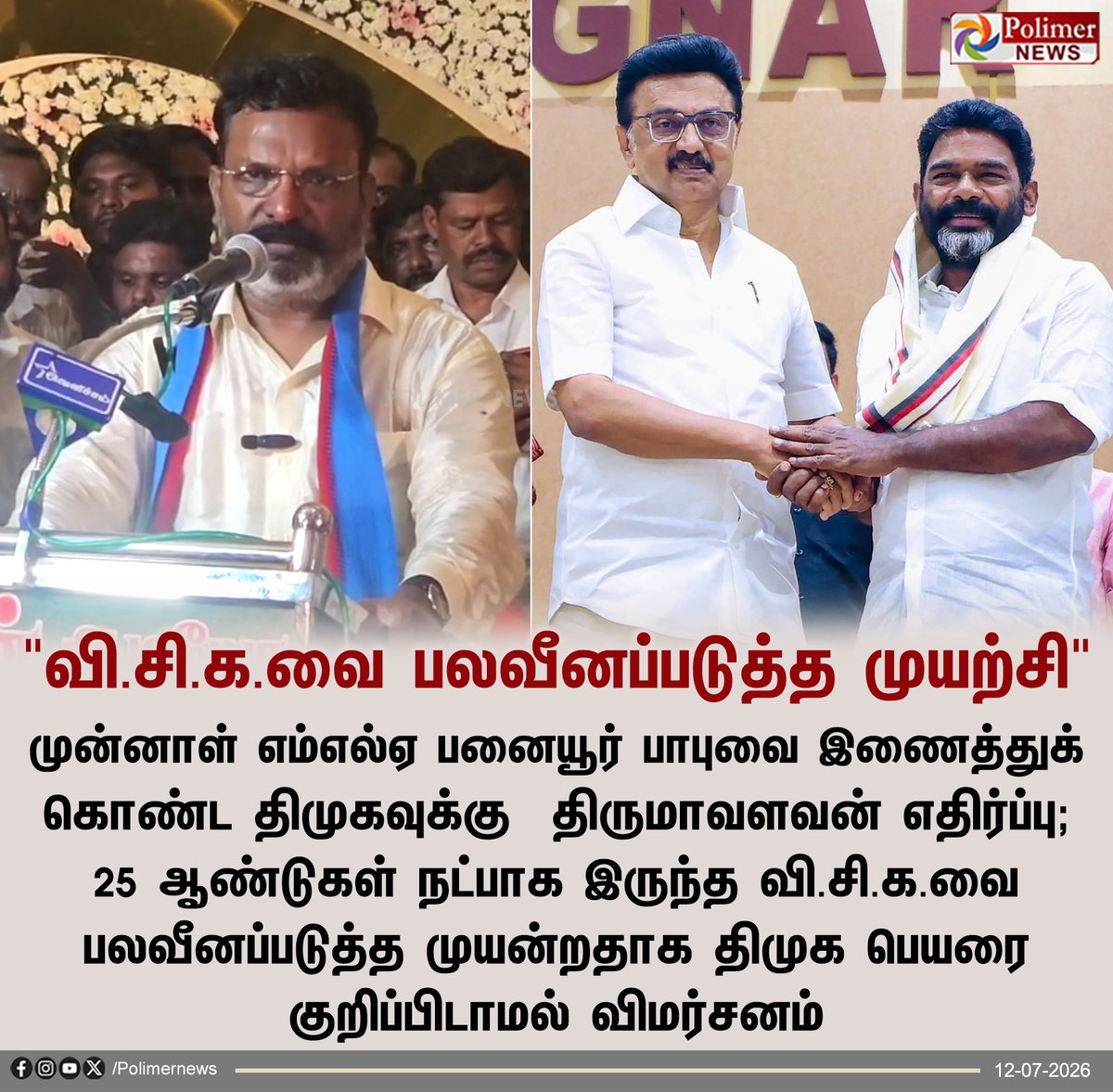 polimernews's tweet photo. "பனையூர் பாபுவை திமுகவில் சேர்த்து வி.சி.க.வை பலவீனப்படுத்த முயற்சி"

#VCK | #DMK | #Panaiyur | #Thirumavalavan https://t.co/7rcxNKXM2w