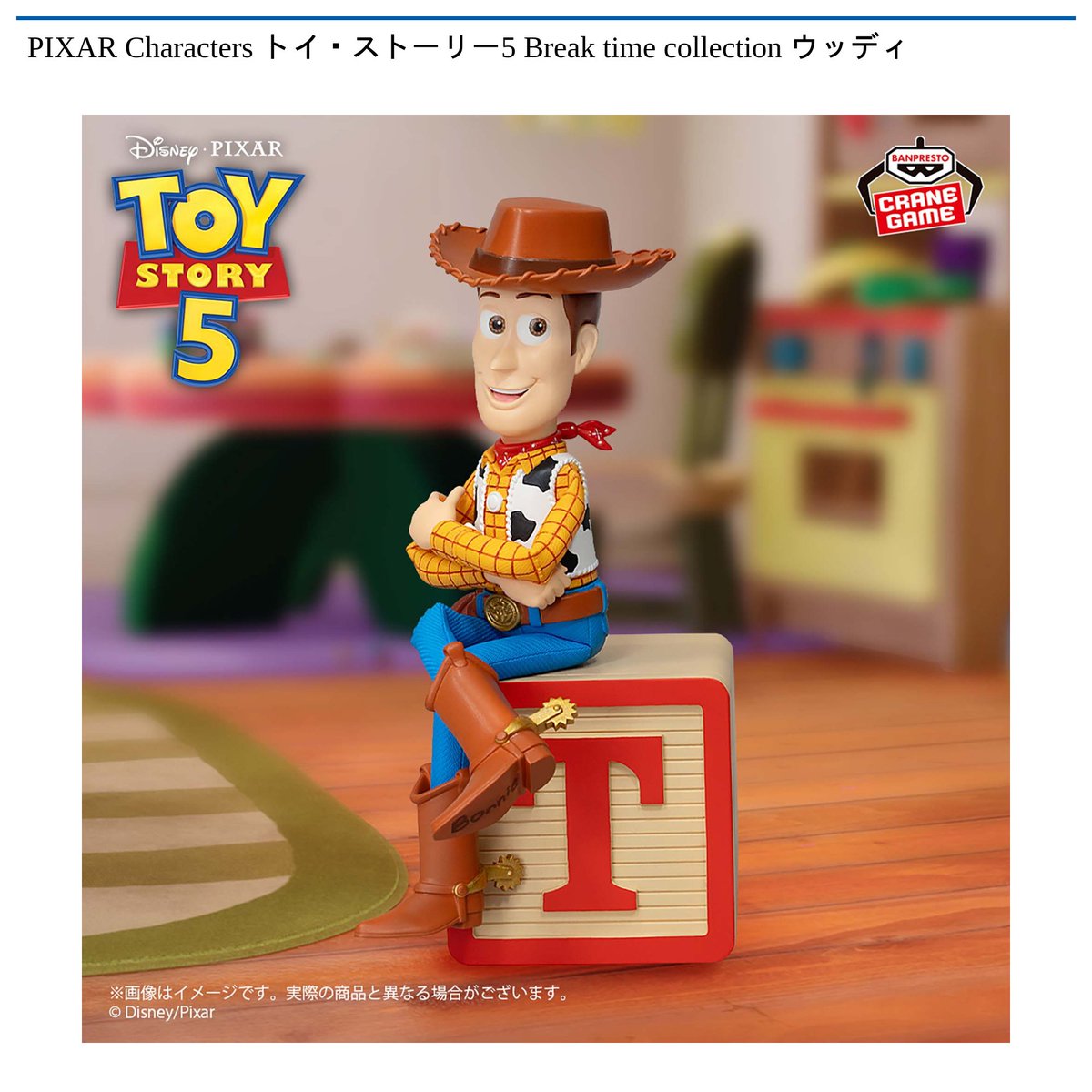 景品情報】 PIXAR Characters #トイ・ストーリー5 Break time