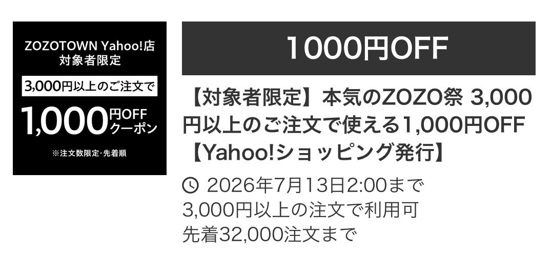 ジェラピケに限らずyahoo zozo3000円以上1000円オフクーポンがかなりお