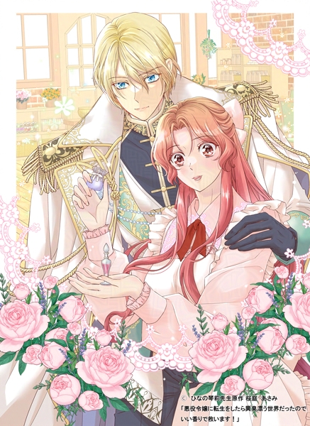 AsamiOuba's tweet photo. 🌸お知らせ🌸ひなの琴莉先生原作「悪役令嬢に転生をしたら異臭漂う世界だったので、いい香りで救います！」の単行本1巻が、kindle、コミックシーモア、ピッコマ様などの各電子書籍サイト様で、30％割引キャンペーンが始まりました✨
7月22日までです～😊
https://t.co/UeHEV8C4id https://t.co/nyxMdX3Zzq