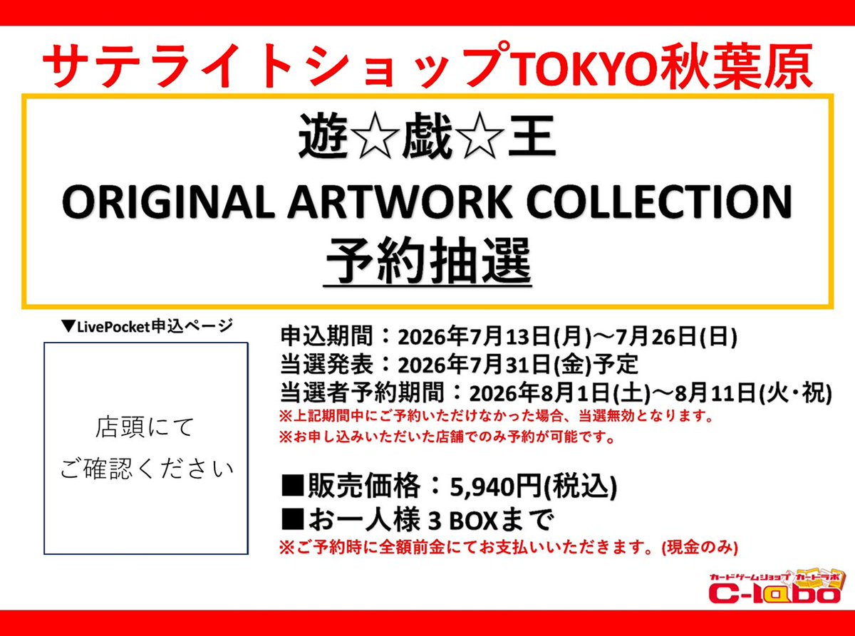 stllt_tokyoa's tweet photo. 【#遊戯王OCG  予約情報】
9️⃣月2️⃣6️⃣日（土）発売❗

『遊☆戯☆王 ORIGINAL ARTWORK COLLECTION』

当店ではLivePocketによる抽選販売とさせていただきます。

抽選ページへアクセス可能なQRコードは、店頭にて掲示しております‼️

皆様のご応募をお待ちしております。 https://t.co/1pqb4pQKja