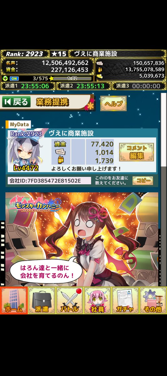 NowhereSyaVe2's tweet photo. 【募集】モンスターカンパニー業務提携先募集中！

会社ID：7FD385472E81502E
Rank：2923 (★15)
資金：77420
ガチャチケ：1014
エナジー：1739
 #モンカニ業務提携先募集
ios: https://t.co/0DLSHNB5ec 
Android: https://t.co/t6Nln1NCc0 
 #モンスターカンパニー https://t.co/2WczBLNX4j
