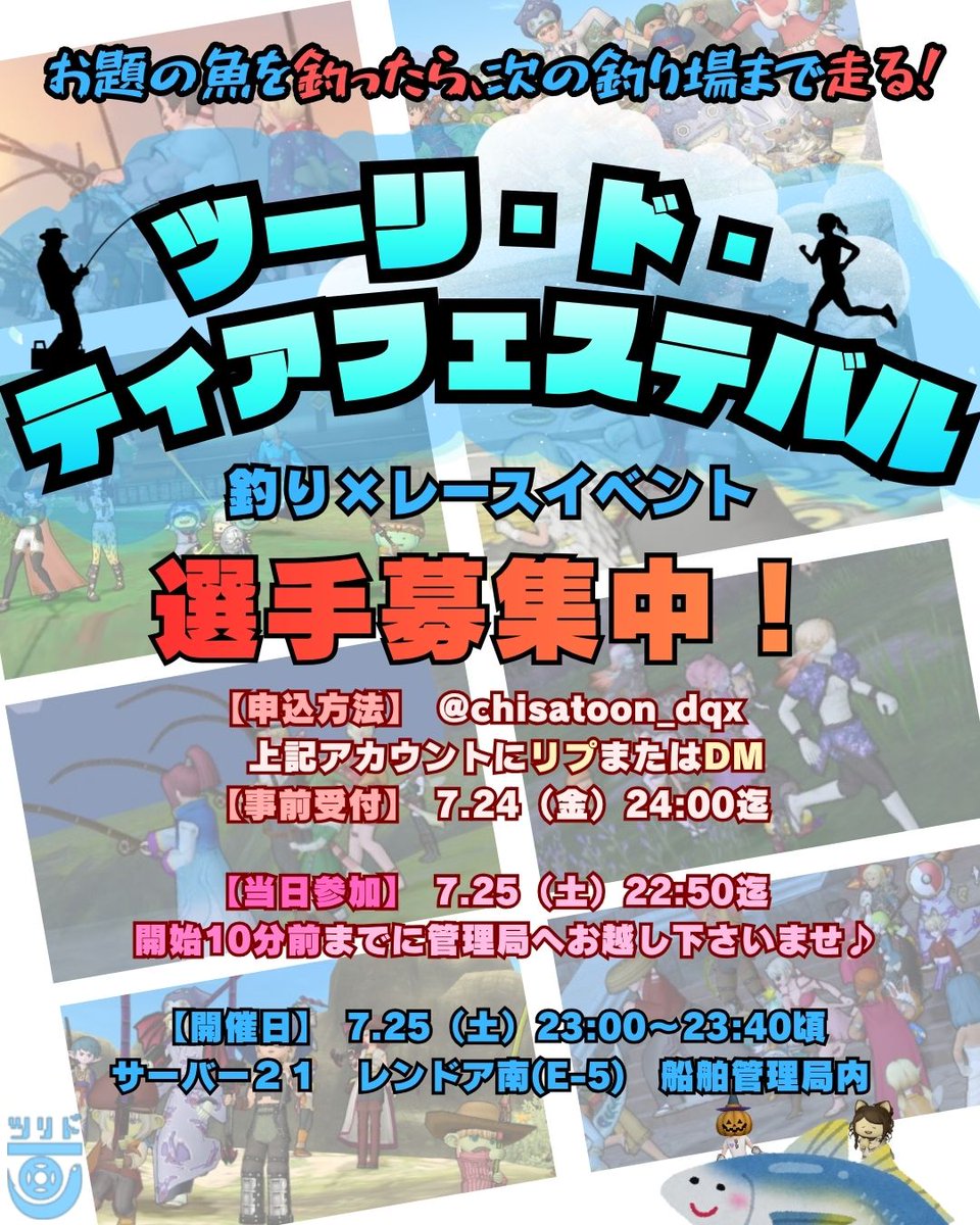 chisatoon_dqx's tweet photo. 【続報】ツーリ・ド・ティアフェステバル
参加選手を募集中！
興味のある方はリプ、または@chisatoon_dqxにDMを、DQ10キャラ名を添えてお願い致します。

当日飛込み参加も受付けます！
開始10分前までに管理局へお越し下さい🎶
見学の方もお気軽に✨
https://t.co/2aPJHabGIj
#ツリド #ティアフェス https://t.co/7A8MHzgIz8