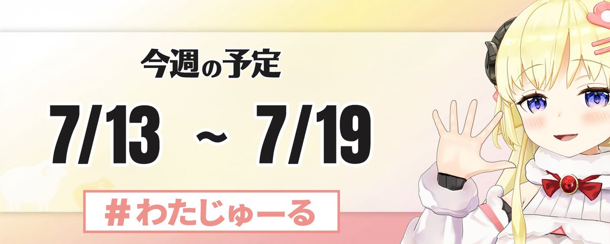 角巻わためinfo｜わたじゅーる🐏 (非公式) (@watame_info) on X