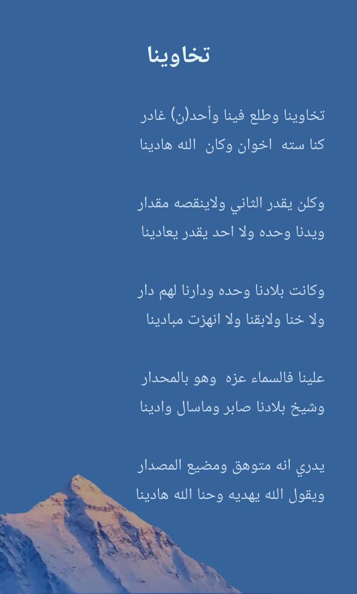 mowuid88m's tweet photo. تخاوينا وطلع فينا وأحد(ن) غدار
كنا سته اخوان وكان الله هادينا https://t.co/zbkLkc2waH