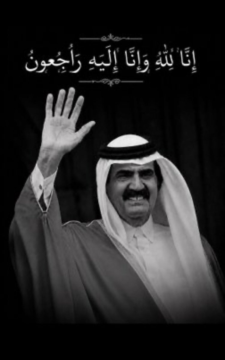 ahmadhachmieh's tweet photo. نتقدم من دولة قطر الشقيقة، قيادةً وشعبًا، بأحر التعازي وصادق المواساة بوفاة الأمير الوالد الشيخ حمد بن خليفة آل ثاني، الذي ارتبط اسمه بمحطة مفصلية في نهضة قطر الحديثة وتعزيز حضورها العربي والدولي.
برحيله تطوي قطر والعالم العربي صفحةً من صفحات القيادة التي أسهمت في رسم ملامح مرحلة مفصلية من تاريخ المنطقة، بما حملته من رؤى ومبادرات وحضور مؤثر.