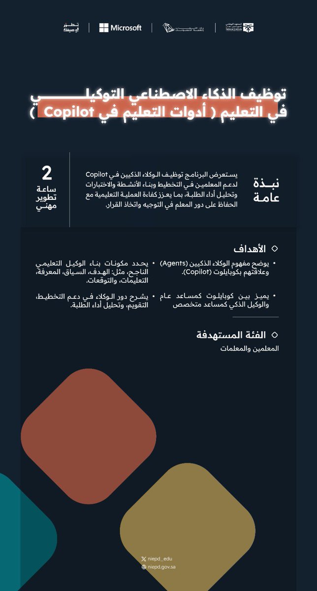 niepd_edu's tweet photo. "ثقافة رقمية وذكاء اصطناعي نحو ممارسات مبتكرة في التعليم وقدرات متميزة
 #تطور_في_صيفك

 📅 13 يوليو 2026 
 🕘 3:30 م – 5:30م

 وانضم معنا .. عبر الرابط:
https://t.co/WJN7Iv26sp

 #مهنة_عظيمة https://t.co/9o9Yp2u2l7