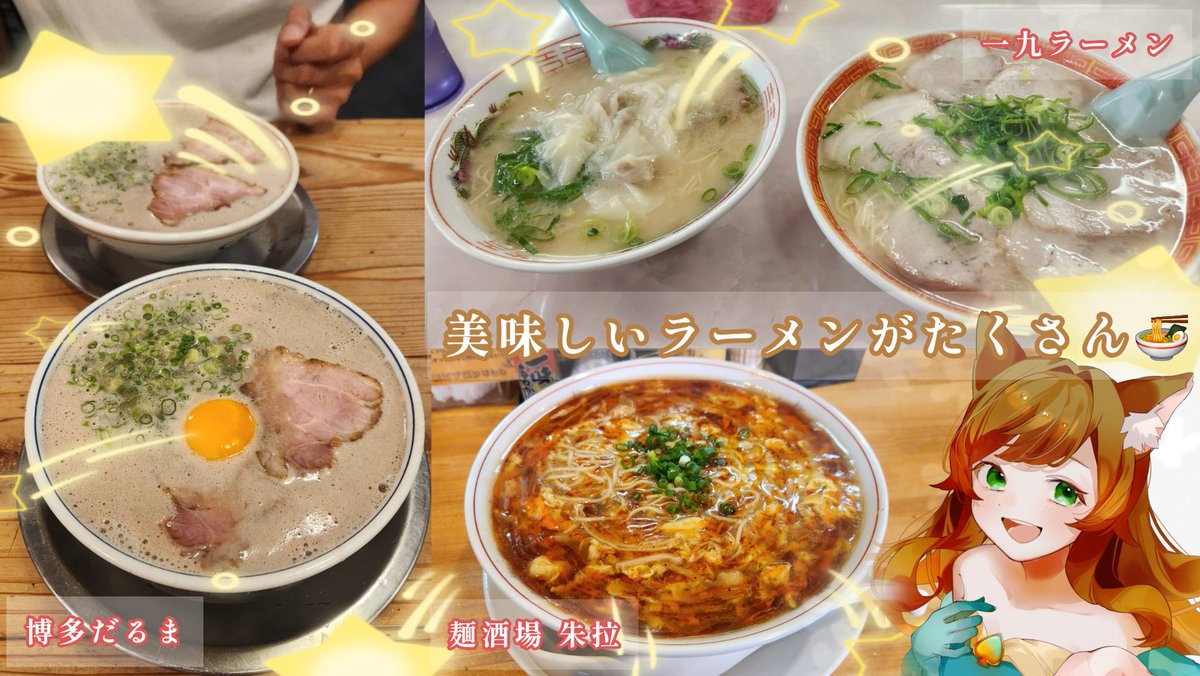 Tomori_Aise's tweet photo. ～福岡の観光スポットやグルメ紹介⑬～

ガチイベ中���日投稿❤️‍🔥

ラーメン
･やっぱ福岡と言えばとんこつラーメン‼️でも他の種類のラーメン屋もあるよ🌈
･リーズナブルな価格🛍
･写真は博多だるま、一九ラーメン、麺酒場 朱拉、他にもたーっくさん美味しいお店があるよ✨

良かったら食べてみてね🤤 https://t.co/6BpsEHDzYd