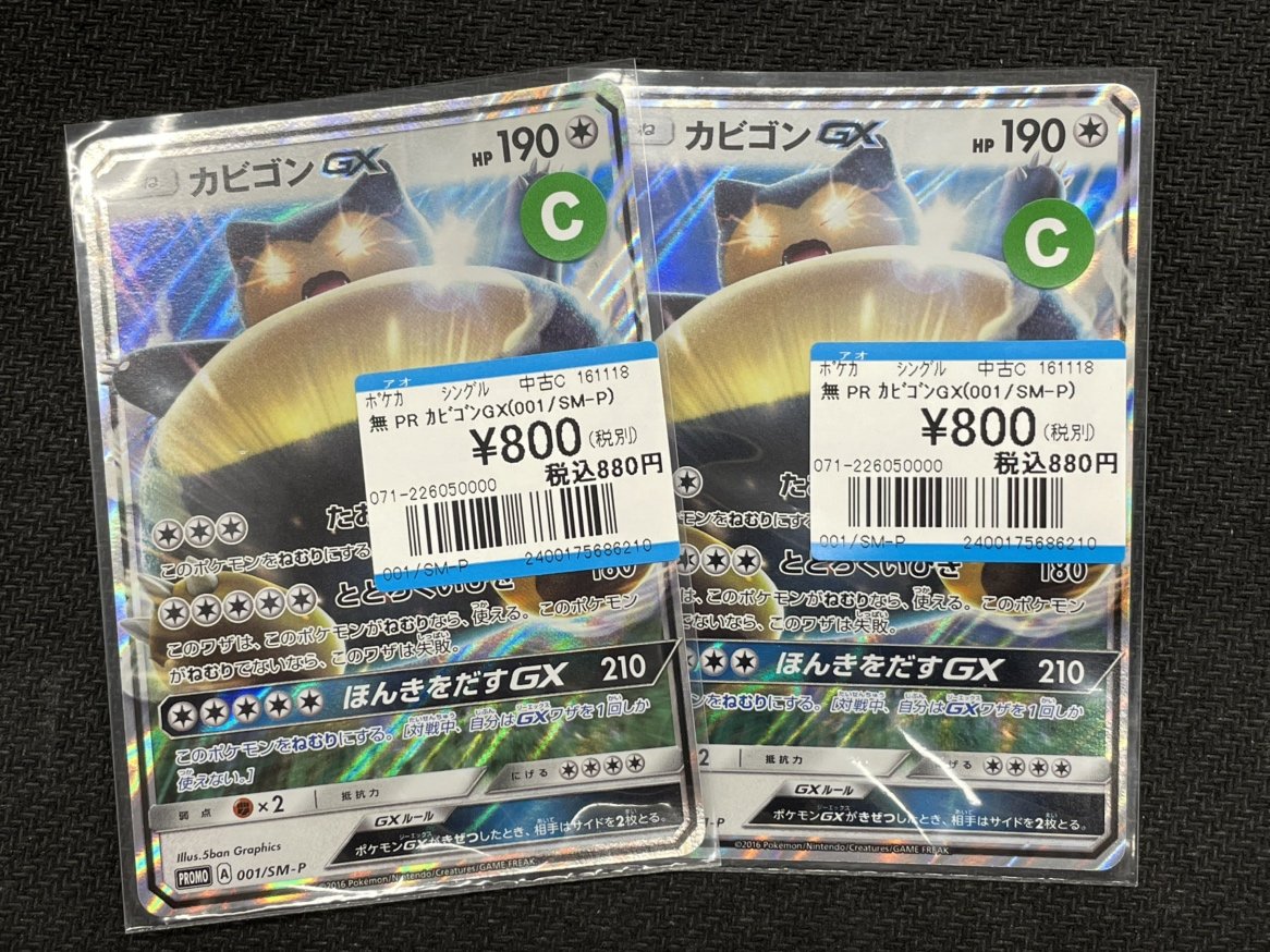【まとめ売り】カビゴンGX 12枚セット 入荷情報】 ＃ポケモンカードゲーム 『カビゴンGX』 ランクC ￥880