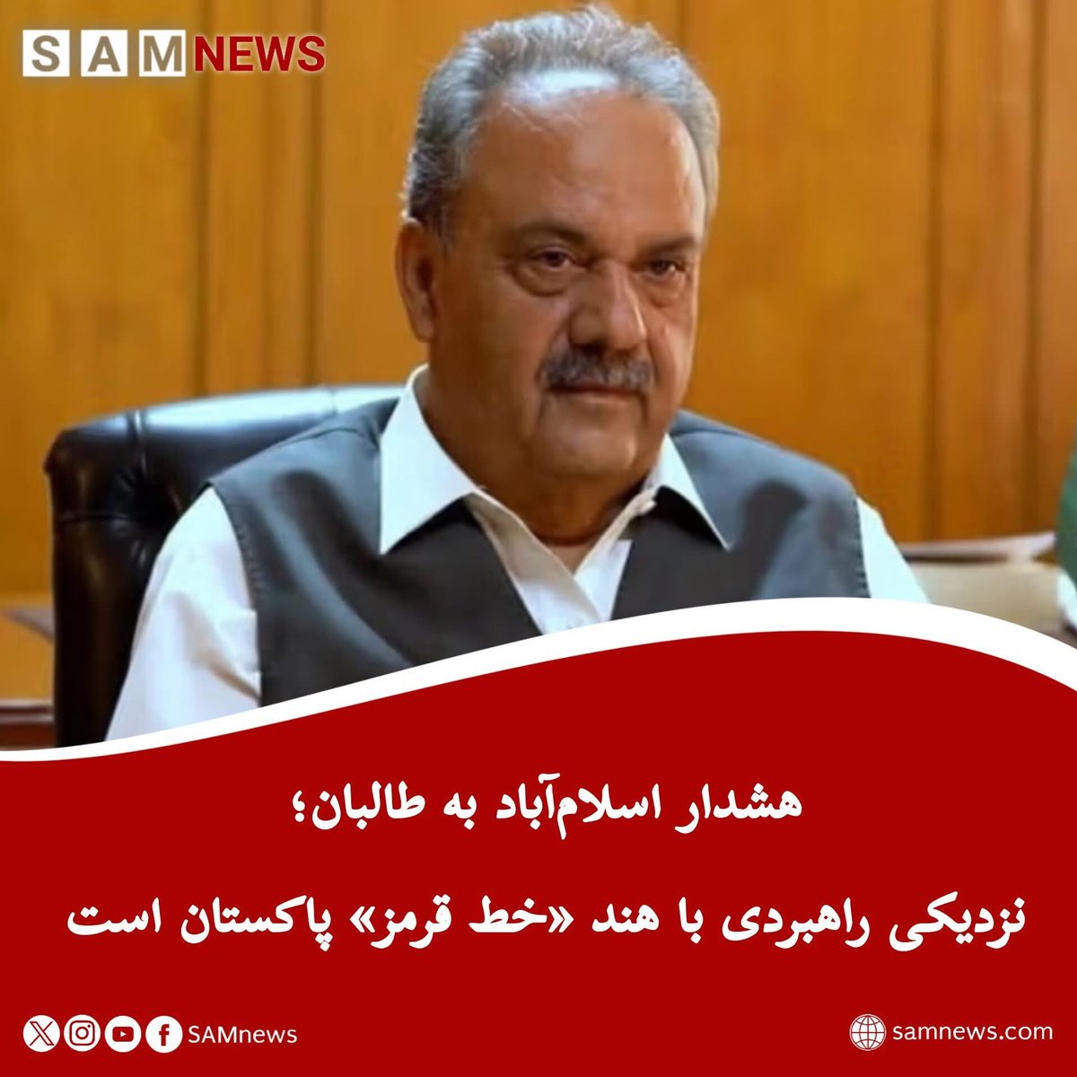 SamNewsAFG's tweet photo. آصف درانی، نماینده پیشین پاکستان در امور افغانستان، هشدار داده است که گسترش روابط طالبان با هند در صورتی که به بهای منافع امنیتی پاکستان تمام شود، از دید اسلام‌آباد عبور از یک «خط قرمز» خواهد بود. او تأکید کرده است که این نگرانی به‌ویژه زمانی جدی‌تر…
🔶https://t.co/9vkKXzMyb1 https://t.co/FC0UkfTfwj