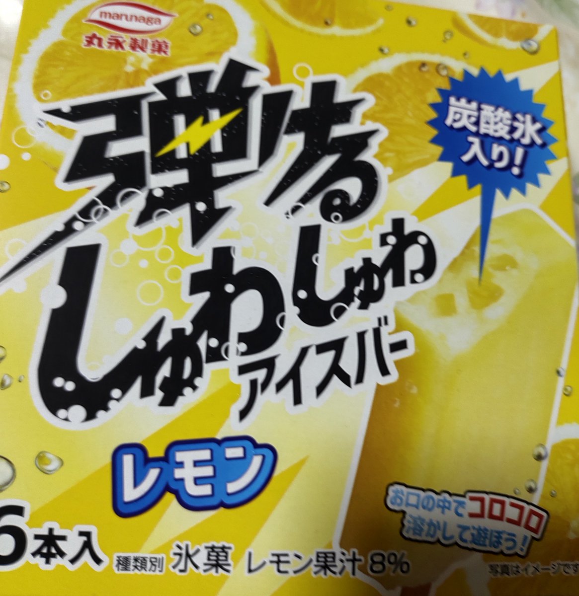 Jutasu01's tweet photo. 弾けるしゅわしゅわアイスバーレモン味、一年以上前から販売していたみたい…もっと早く気付きたかった😣
今年の夏はこれで乗りきります☺️ https://t.co/zohhgVLFpZ