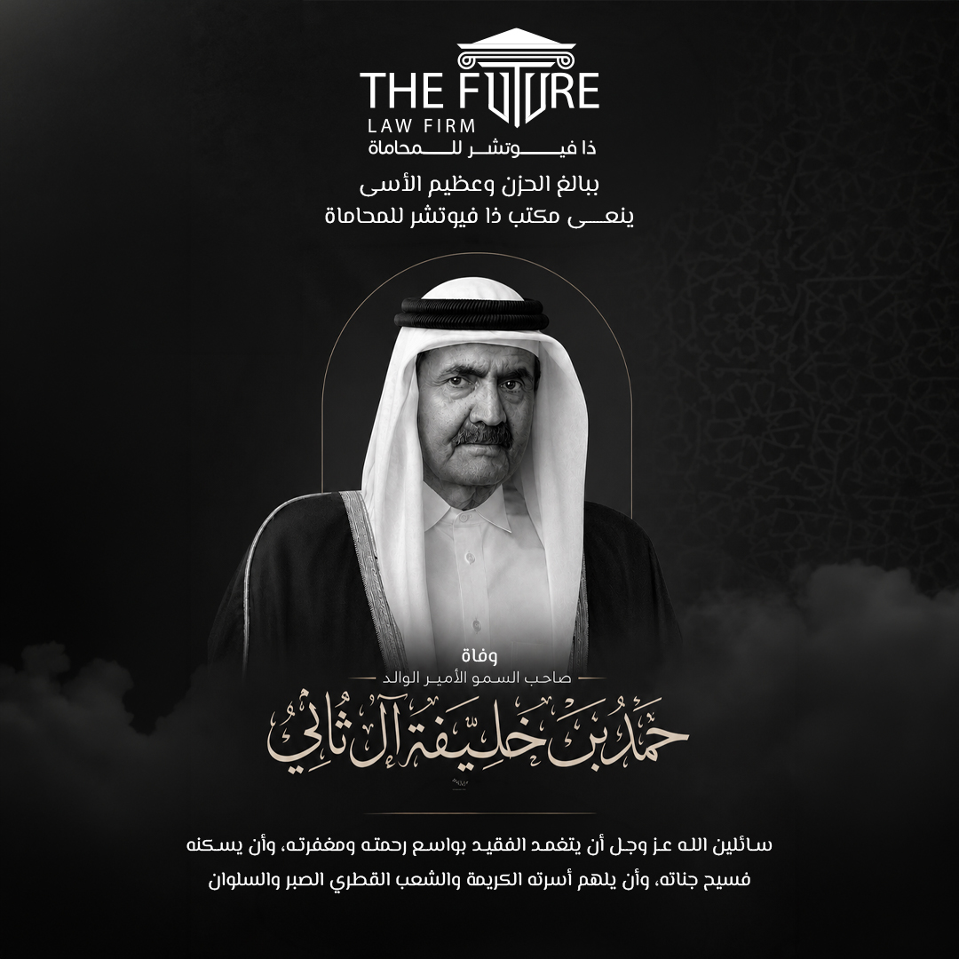 thefuture_law's tweet photo. ينعى مكتب ذا فيوتشر للمحاماة ببالغ الحزن والأسى وفاة صاحب السمو الأمير الوالد الشيخ حمد بن خليفة آل ثاني
إنا لله وإنا  إليه راجعون https://t.co/3nPJ4QrWx1