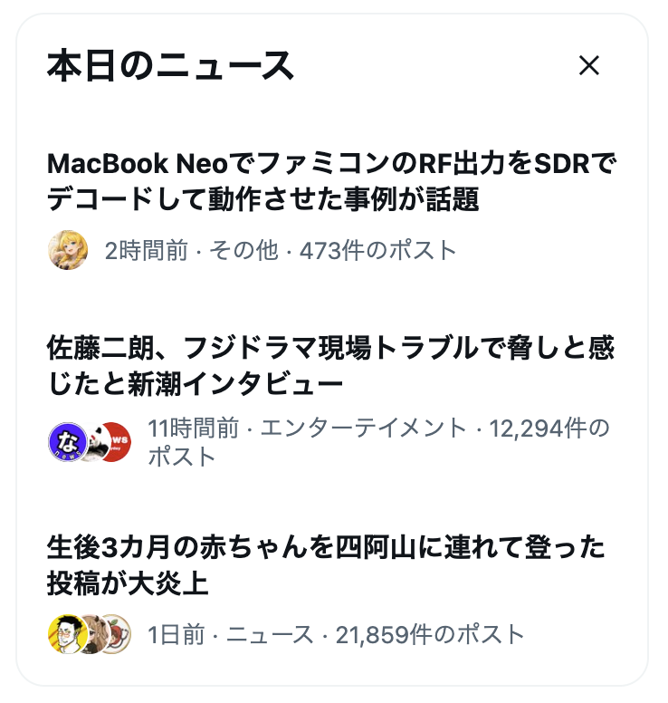 自分のXでは、ナルNさんのニュースがトップ