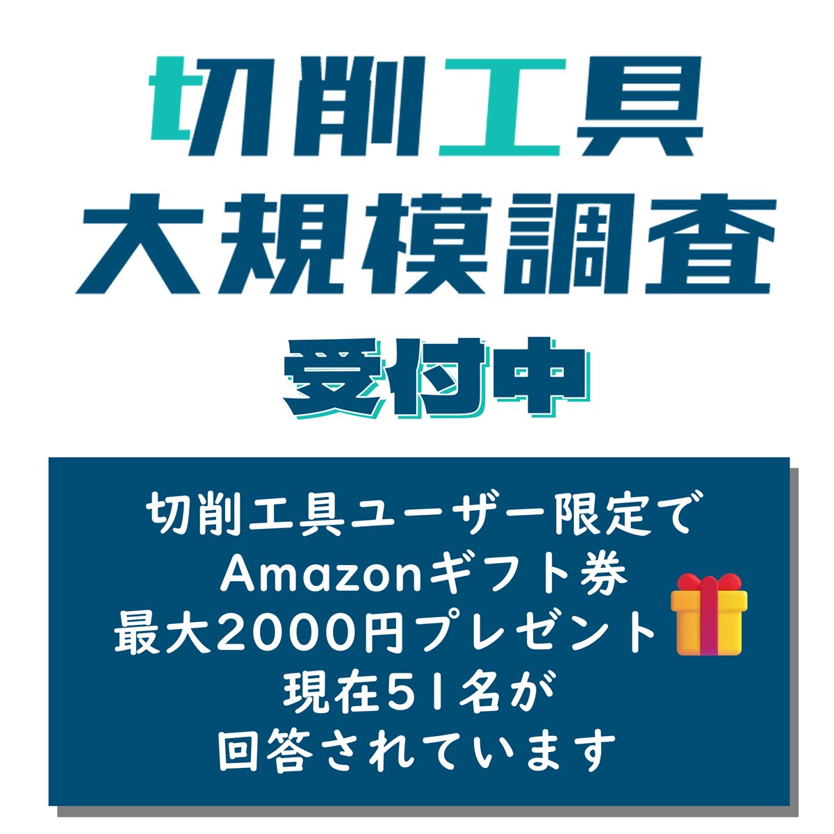 takumisenpai_jp's tweet photo. 〈 切削工具大規模調査 受付中 〉📢

先着100名全員に「Amazonギフト券最大2000円分」と「限定レポート」をプレゼント🎁

現在51名が回答されており、100名を目指していますのでご協力よろしくお願いします🙇‍♂️

アンケートのリンクはリプに記載しています👇 https://t.co/GbgKSxtPvb