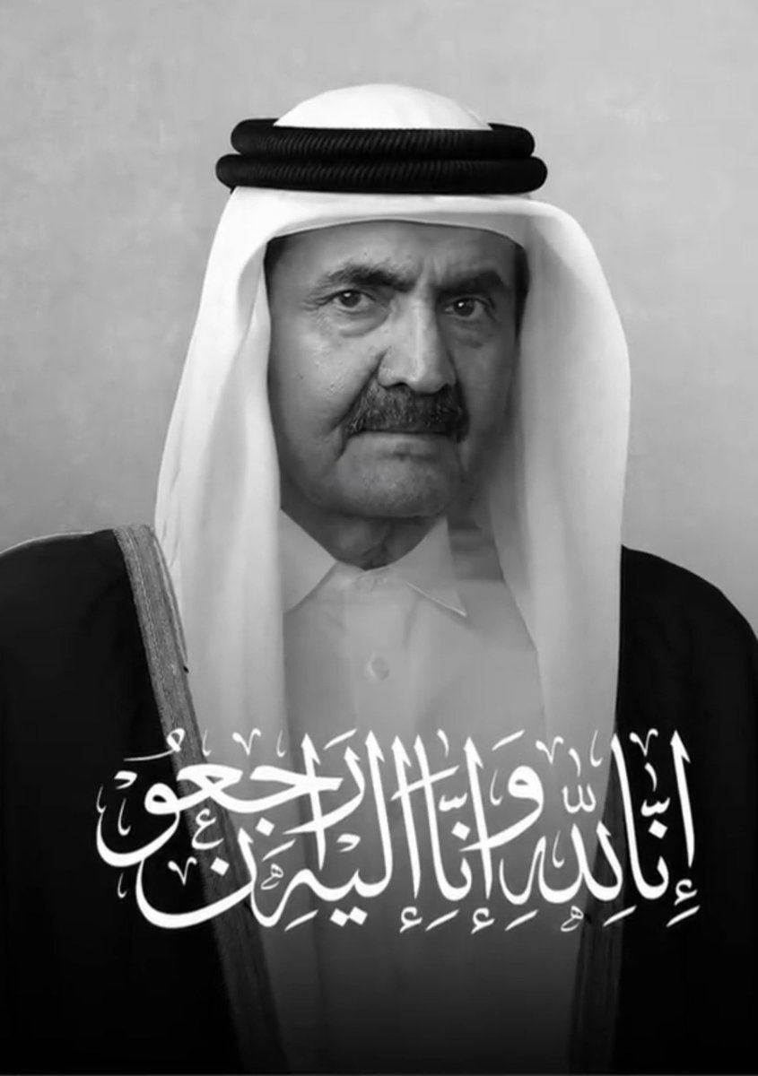 MesallamA's tweet photo. اللهم اغفر لعبدك صاحب السمو 
الأمير الوالد 
الشيخ حمد بن خليفة آل ثاني
وارحمه رحمةً واسعة وعافه واعفُ عنه وأكرم نزله ووسع مدخله واغسله بالماء والثلج والبرد ونقِّه من الذنوب والخطايا كما يُنقَّى الثوب الأبيض من الدنس. اللهم اجعل قبره روضةً من رياض الجنة وافتح له أبواب رحمتك ورضوانك واجزه خير الجزاء على ما قدم لوطنه وأمته وألحقه بالصالحين والشهداء وحسن أولئك رفيقا. اللهم أنزل السكينة على قلوب أهله وذويه وشعب قطر وألهمهم الصبر والسلوان واجعل هذا المصاب رفعةً له في الدرجات واجمعنا به في جنات النعيم إنك سميع مجيب الدعاء🤲🏻