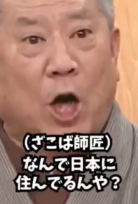 zundamotisuki's tweet photo. アンミカ『日本は世界の恥です！』『天皇は土下座するべき』

こんな問題発言した奴に仕事を与えるオールドメディアはおかしいと思う人‼️

手を上げるのだ🖐️

🙋‍♂️< ざこば師匠の言う通り！出ていけ！😠

なんでこんな奴がいまだに日本にいるんだよおかしいだろ。 https://t.co/abi7xyhtCk