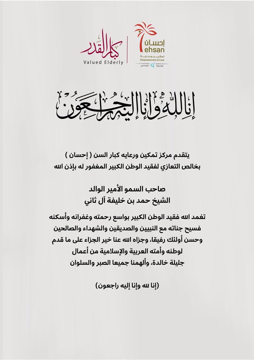 ehsan_org's tweet photo. يتقدم مركز تمكين ورعاية كبار السن (إحسان) بخالص التعازي وصادق المواساة في وفاة صاحب السمو الأمير الوالد الشيخ حمد بن خليفة آل ثاني، رحمه الله.

نسأل الله أن يتغمّده بواسع رحمته، ويسكنه فسيح جناته، وأن يلهم الأسرة الكريمة والشعب القطري الكريم الصبر والسلوان.

سيبقى أثره وإرثه الوطني والإنساني شاهدًا على مسيرةٍ حافلةٍ بالعطاء والإنجاز.

إنا لله وإنا إليه راجعون.

#مركز_إحسان #الأمير_الوالد #حمد_بن_خليفة_آل_ثاني #إنا_لله_وإنا_إليه_راجعون