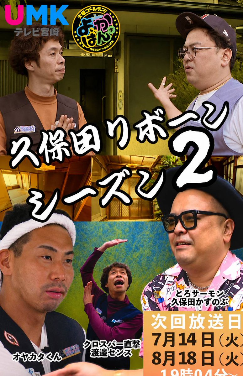 miyazakinishite's tweet photo. 📢 放送のお知らせ

UMK「よかばん!!」
『久保田リボーン シーズン2』
📅 放送日
・7月14日（火）
・8月18日（火）

ぜひご覧ください😊
#UMK #よかばん #宮崎 #リフォーム https://t.co/CCcLxursn3