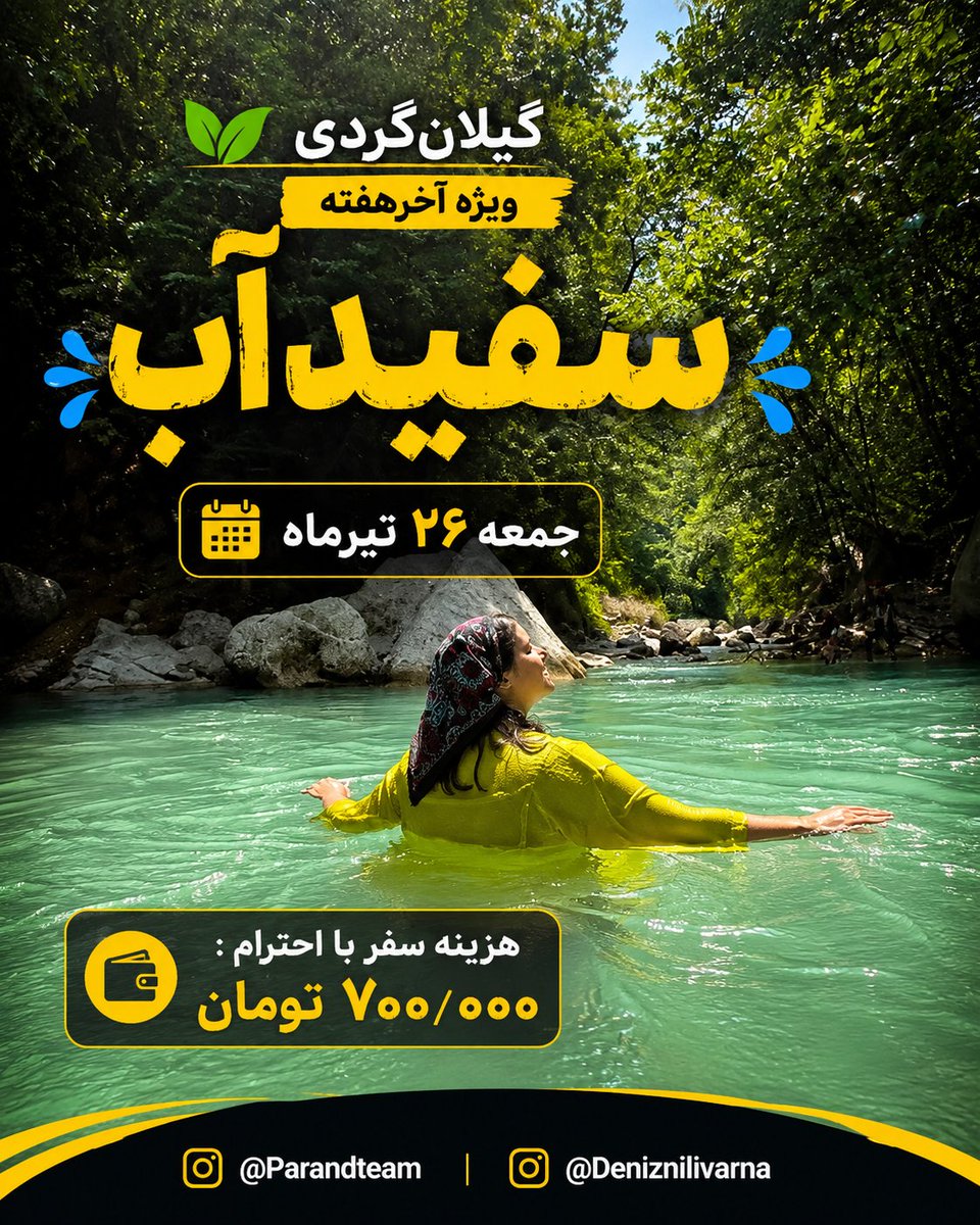 tourchiberim's tweet photo. یه آخر هفته آروم در دل طبیعت گیلان؛ تور یک‌روزه سفیدآب (حرکت از رشت) 🌱
📅 جمعه ۲۶ تیر
🚶‍♂️ پیمایش: ۱۰ دقیقه
✨ خدمات: ترانسفر رفت‌وبرگشت، چای ذغالی، بازی‌های گروهی، لیدر رسمی و بیمه کامل
💰 قیمت: ۷۰۰,۰۰۰ تومان
رزرو و اطلاعات بیشتر:
👤 پویان یوسفی
📞 09117055479 https://t.co/t9UwjB4Ldb