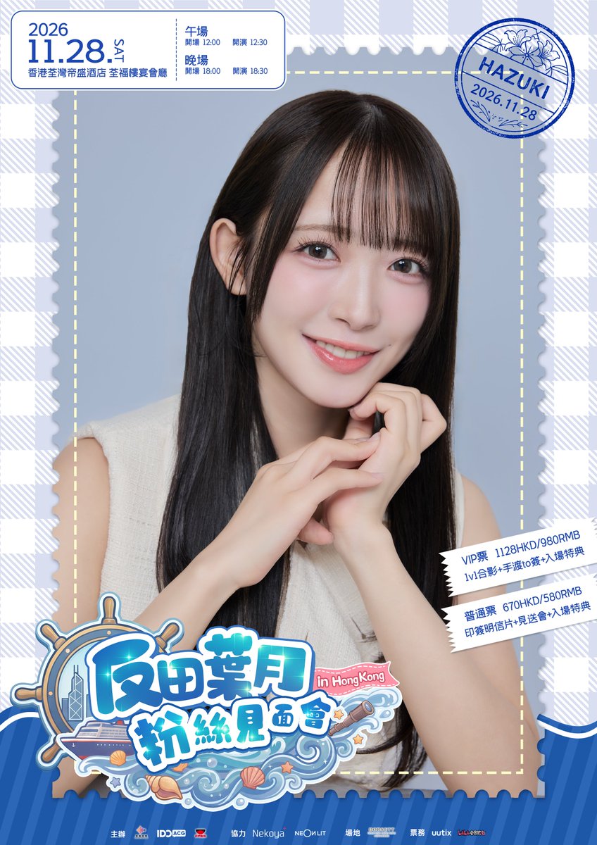 VividPulse_HK's tweet photo. 🎉反田葉月香港粉絲見面會 正式官宣！
#反田葉月 將於11月28日來到香港，與大家共度精彩時光✨合影TO簽福利滿滿，等你參與！

📅2026.11.28（Sat）
📍香港荃灣帝盛酒店 荃福樓宴會廳
⏰開售時間
午場｜07.13 20:00
晚場｜07.13 20:30
🎫購票鏈接：
https://t.co/d0mAbDEAns
https://t.co/OSzBhrEnjj https://t.co/qOPvgnwUsm