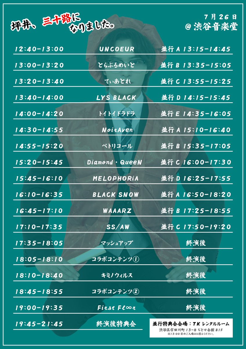 first_floor_fp's tweet photo. ˗ˏˋ 💚坪井海斗 生誕祭2026💚 ˎˊ˗

日程：2026.07.26
会場：渋谷音楽堂
時間：OPEN 12:00 / START 12:40
チケット：3,000円+1D

販売開始：7月16日23:05~
https://t.co/hai0AMtX9Y
⚠︎同日23:25までクレジット決済のみ可能
⚠︎︎一度に2枚まで購入可能

⋆┈┈┈┈┈┈┈┈┈┈┈┈┈⋆

📸坪井前特典会 14:00~17:00
※撮影は写メのみ
※チェキフィルムをお持ち頂いた方は、チェキでの撮影可能

🎁坪井の特典会にご参加の方限定
ポケモンシール風ステッカープレゼント✨

当日ポイントカードでの動画、その他動画撮影券の使用は、1ループ目のみでお願い致します(30秒まで)(全メンバー対象)

⋆┈┈┈┈┈┈┈┈┈┈┈┈┈⋆

コラボメンバーは生誕Tシャツを着用します🪄︎︎✨

⏰グッズ販売時間
　①14:00~17:00(前特典会中)
　②19:45~21:45(終演後特典会)