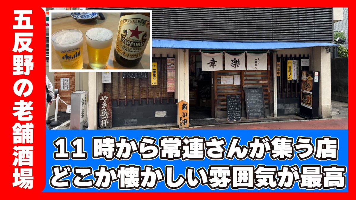 min__aso's tweet photo. 【五反野】昭和46年創業 老舗大衆酒場は居心地最高！旨いは当たり前【幸楽】 
地元に愛されている大衆酒場って！最高ですよね😊
是非とも、ご視聴よろしくお願いします🙇
#みんあそ #みんあそ居酒屋紹介TV #五反野 #幸楽 #美味いお店 
https://t.co/6OwiQ98YyI @YouTubeより https://t.co/GdtUuzoqP1