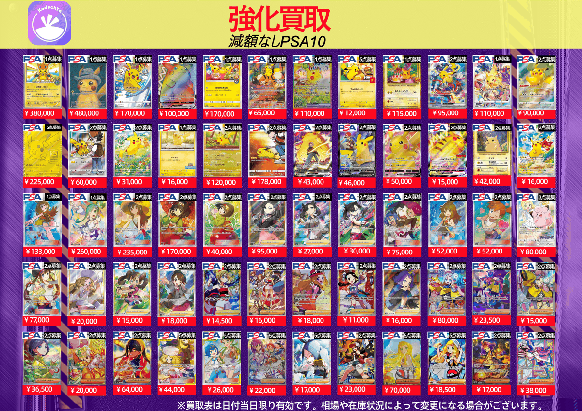 KoDuckYa's tweet photo. 🌟🌟🌟🌟🌟7/13（月曜日)🌟🌟🌟🌟🌟

　　　　⚡️PSA10強化買取⚡️

　　☀️KoDuckYa減額なし買取表☀️

こちらに記載のあるカードは減額なしでの買取です❗️たくさんのお持ち込みお待ちしております‼️急げ💨💨

珍しい、高額カードぜひKoDuckYaまでお持ち込みください❗️

※在庫状況や相場変動により終了する場合がございます。
※郵送買取につきましては対象外です。
#ポケモン買取
#ポケモンカード買取
#KoDuckYa