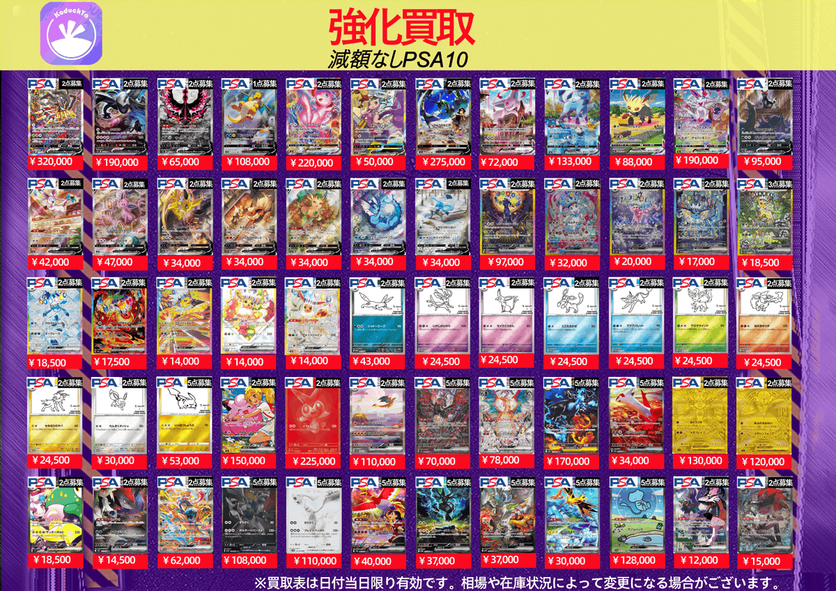 KoDuckYa's tweet photo. 🌟🌟🌟🌟🌟7/13（月曜日)🌟🌟🌟🌟🌟

　　　　⚡️PSA10強化買取⚡️

　　☀️KoDuckYa減額なし買取表☀️

こちらに記載のあるカードは減額なしでの買取です❗️たくさんのお持ち込みお待ちしております‼️急げ💨💨

珍しい、高額カードぜひKoDuckYaまでお持ち込みください❗️

※在庫状況や相場変動により終了する場合がございます。
※郵送買取につきましては対象外です。
#ポケモン買取
#ポケモンカード買取
#KoDuckYa