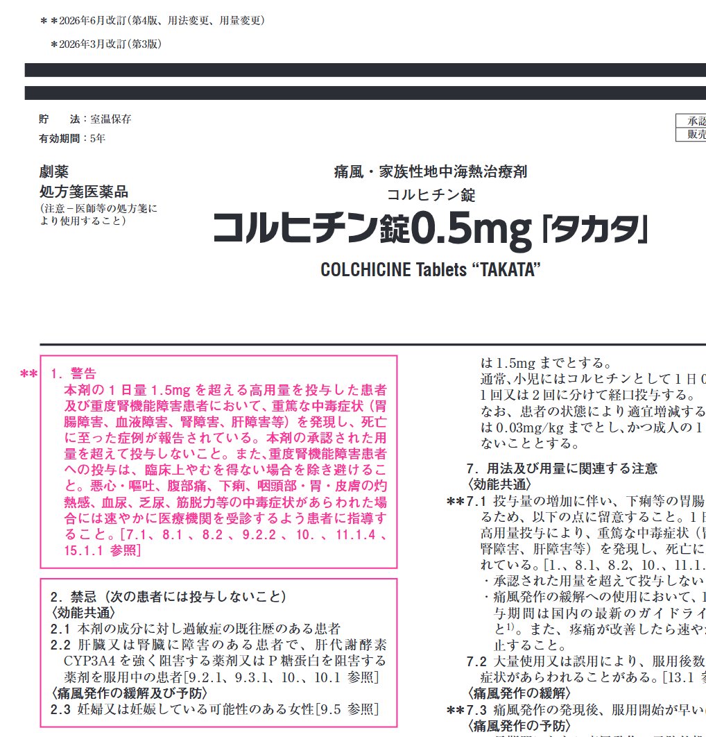 D_Pharmacognosy's tweet photo. クラリスとコルヒチンの添付文書みていていま気付いたが、

併用禁忌のところにめっちゃ小さく「肝臓または腎臓に障害のある患者で」

とただし書きがあるので、皆さんもよく見てみてください。僕は知らなかった💦

これは危ない。添付文書を上手く改訂してもらえると助かります。だいたいの薬剤師見落としてると思う。