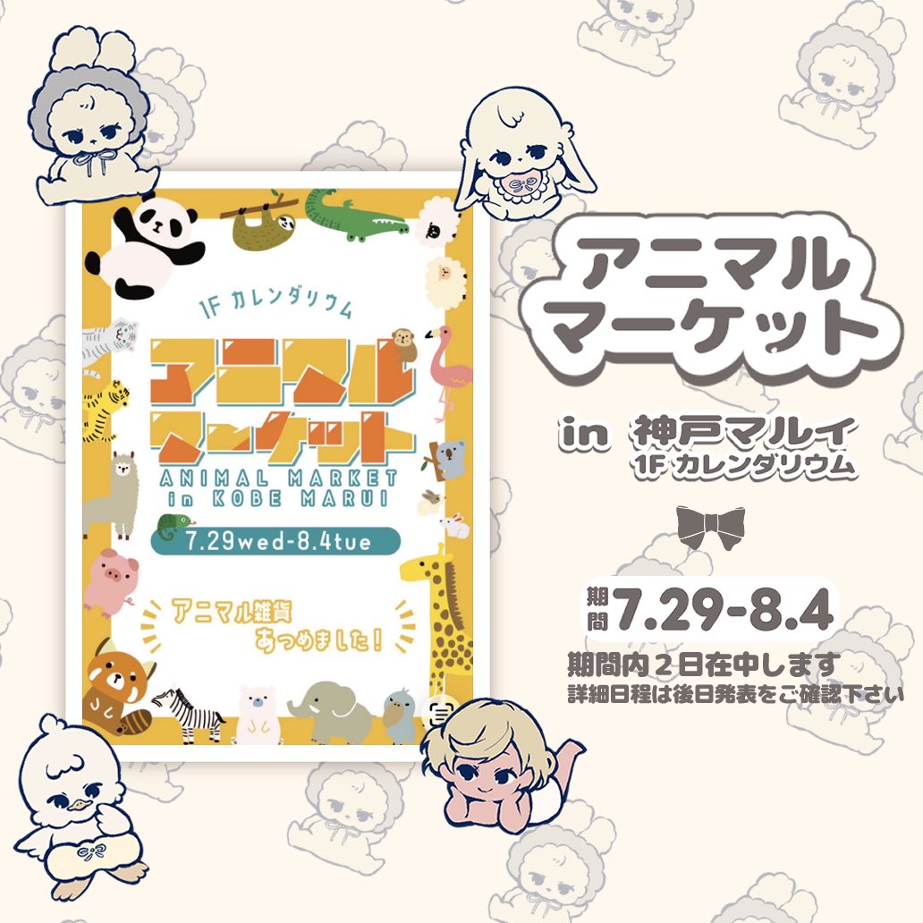 wachichi__3's tweet photo. ⁡【お知らせ】
Honey BéBé Friends 単体のポップアップイベント初出展が決定しました！
《期間》7/29~8/4
📍神戸マルイ1Ｆ カレンダリウム

⁡《開催概要》
個性豊かな動物クリエイター5組が集結！ここでしか出会えない作品や限定グッズをお楽しみください！ 
⁡ https://t.co/bY1W18Q5Hi