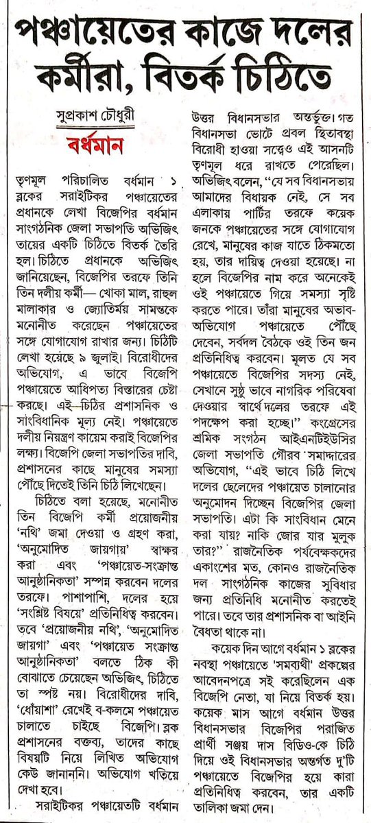 AITCofficial's tweet photo. .@BJP4Bengal is now FORCEFULLY CAPTURING Panchayats!

A BJP leader from Bardhaman, Abhijit Tah, has recently instructed the Trinamool Congress-run Saraitikar Gram Panchayat in Bardhaman-I Block that 3 BJP workers - Khoka Mal, Rahul Malakar & Jyotirmoy Samanta - have been nominated by the party to liaise with the panchayat. These 3 nominated BJP workers will submit and receive necessary documents, sign papers, complete panchayat-related formalities, and represent the party in matters concerning the panchayat.

A BLATANT display of political muscle that OPENLY DEFIES constitutional principles.
