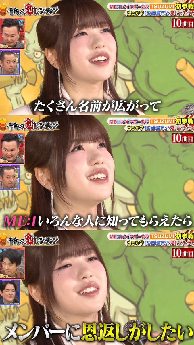 tsuzu_me_i_417's tweet photo. 最年少ながらにグループに対してこんなにも大きな想いを持ってみんなのために個人仕事に取り組む海老原鼓ちゃんがほんとうに誇らしい

#TSUZUMIの鬼レンチャン初挑戦
#千鳥の鬼レンチャン #ME_I https://t.co/lmOpz3cj7F