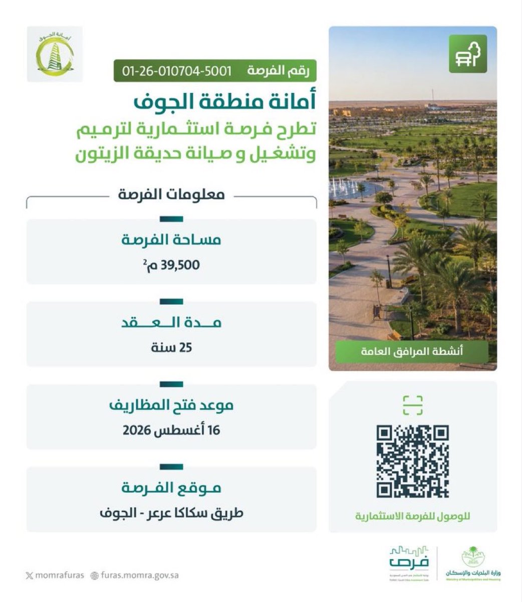 Zaloume's tweet photo. تعلن #بلدية_زلوم عن طرح فرصة استثمارية لترميم وتشغيل وصيانة حديقة الزيتون. 
حسب ماهو موضح بالبرشور المرفق.
#أمانة_منطقة_الجوف https://t.co/QteV3MC4rb
