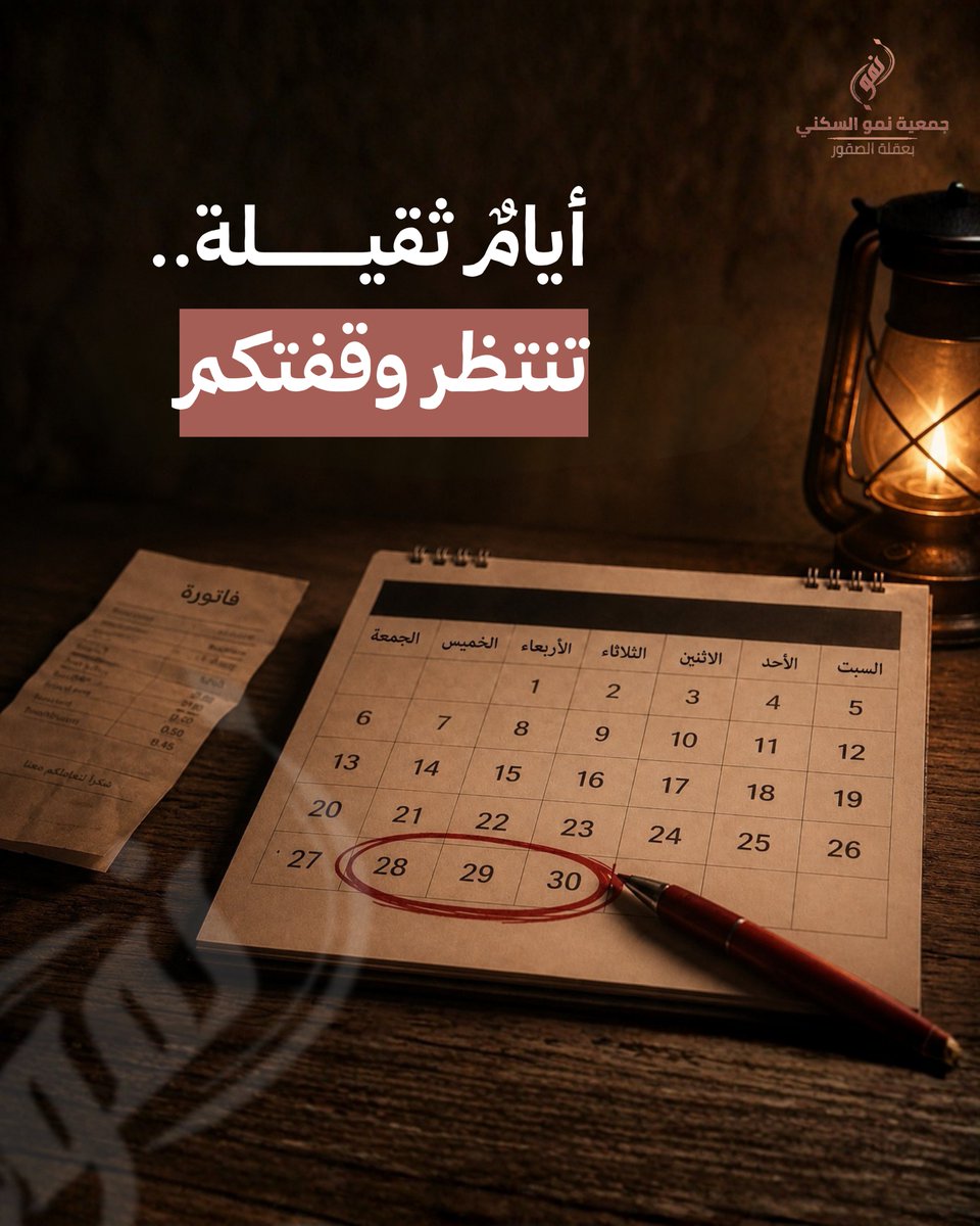 nmw53763's tweet photo. أثقل الأيام على رب الأسرة المتعففة هي 'أواخر الشهر'.. 

حين تتزاحم هموم الإيجار وفواتير الكهرباء، ويصبح استقرار العائلة مهدداً 🚪 
تكاتفنا لتفريج هذه الكرب وسداد التزاماتهم في هذه الأيام هو أصدق صور التكافل الاجتماعي 🤍 

#القطاع_غير_الربحي 
#تفريج_كربة
#جمعية_نمو_السكني https://t.co/C612QqYLxH