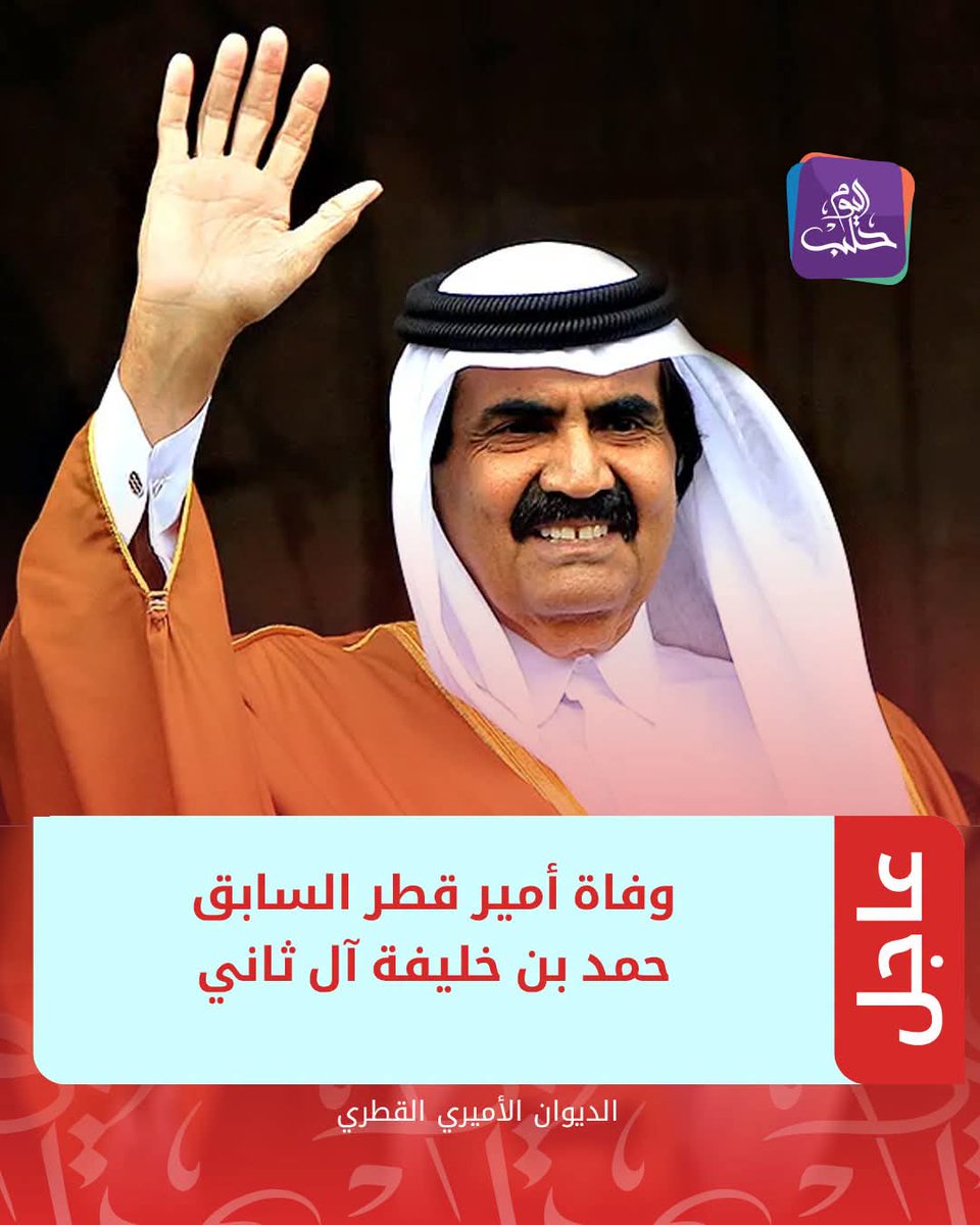 alkharefi's tweet photo. خالص التعازي للشعب القطري، وللأمتين العربية والإسلامية، في وفاة المغفور له الشيخ حمد  الذي انتقل إلى جوار ربه بعد مسيرة حافلة بالعطاء والعمل في خدمة وطنه وأمته.
​نسأل الله تعالى أن يتغمده بواسع رحمته،ويسكنه فسيح جناته، وأن يلهم أهله وذويه الصبر والسلوان. إنا لله وإنا إليه راجعون. https://t.co/DDRSA32AwW