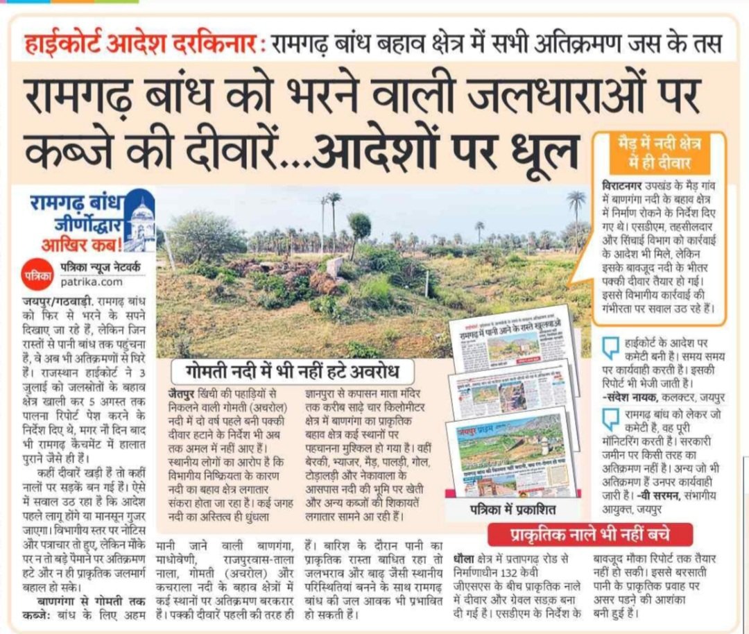 hanumanbeniwal's tweet photo. जयपुर जिले में स्थित रामगढ़ बांध सरकारी लापरवाही और प्रभावशाली लोगों के अतिक्रमण की भेंट चढ़ता जा रहा है, भाजपा के साथ कांग्रेस पार्टी भी रामगढ़ बांध की दुर्दशा के लिए जिम्मेदार है क्योंकि दोनों के शासन काल में रामगढ़ को बचाने के लिए कोई ठोस प्रयास नहीं किए गए |
समय - समय पर माननीय राजस्थान उच्च न्यायालय के स्पष्ट निर्देशों के बावजूद रामगढ़ बांध की जलधाराओं, प्राकृतिक नालों और बहाव क्षेत्र से अतिक्रमण नहीं हटाया गया। नदियों के बीच तक कब्जे की दीवारें खड़ी कर दी गईं, लेकिन सरकारी तंत्र में बैठे जिम्मेदार मूकदर्शक बने हुए है।
यह केवल एक बांध का मामला नहीं, बल्कि जयपुर सहित लाखों लोगों के जल भविष्य से जुड़ा गंभीर संकट है।  मैं राजस्थान सरकार के मुख्यमंत्री श्री @BhajanlalBjp से मांग करता हूं कि न्यायालय के आदेशों की पालना करते हुए रामगढ़ बांध के बहाव क्षेत्र, जलधाराओं और प्राकृतिक नालों से सभी अवैध अतिक्रमण तत्काल हटाए जाएं तथा दोषी अधिकारियों और कब्जाधारियों के विरुद्ध कठोर कार्रवाई की जाए।
प्राकृतिक संसाधनों की रक्षा केवल कागज़ी आदेशों से नहीं, बल्कि ज़मीनी कार्रवाई से होगी। 
#रामगढ़_बचाओ
@RajCMO @RajGovOfficial