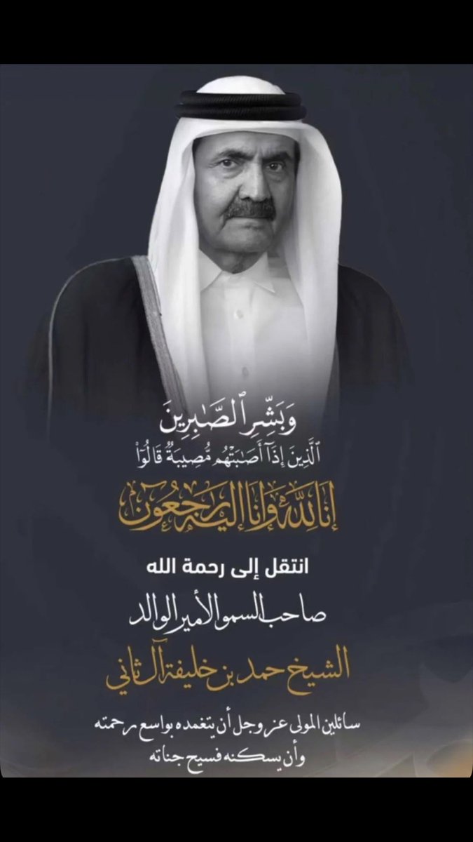 fahd_1982's tweet photo. أتقدم بخالص آيات العزاء والمواساة لسمو الشيخ #تميم_بن_حمد أمير دولة #قطر والشعب القطري الكريم في وفاة سمو الشيخ الوالد حمد بن خليفة آل ثاني رحمه الله 

ترجل الفارس الذي قاد بلاده نحو القمم، ورحل إلى جوار ربه تاركاً غصة في قلوب الملايين، اللهم ارحم عبدك #حمد_بن_خليفة آل ثاني https://t.co/79DjlHVuGn