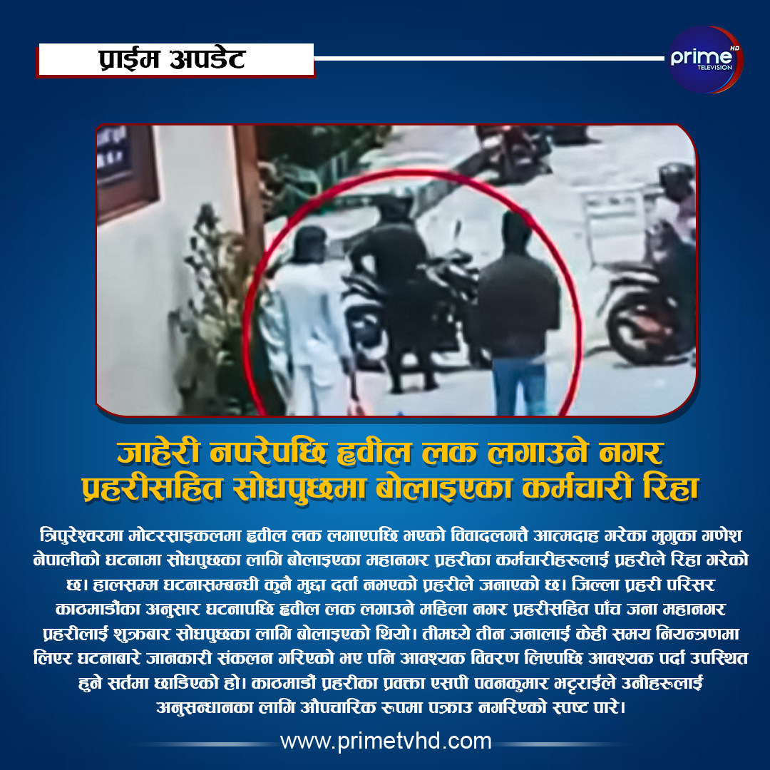 primetvhd's tweet photo. जाहेरी नपरेपछि ह्वील लक लगाउने नगर प्रहरीसहित सोधपुछमा बोलाइएका कर्मचारी रिहा
थप विस्तारमा: https://t.co/5TK621KBlM
#primeupdate #primenews #primetv #primetvhd #primetelevision https://t.co/4ykLuwCl9d