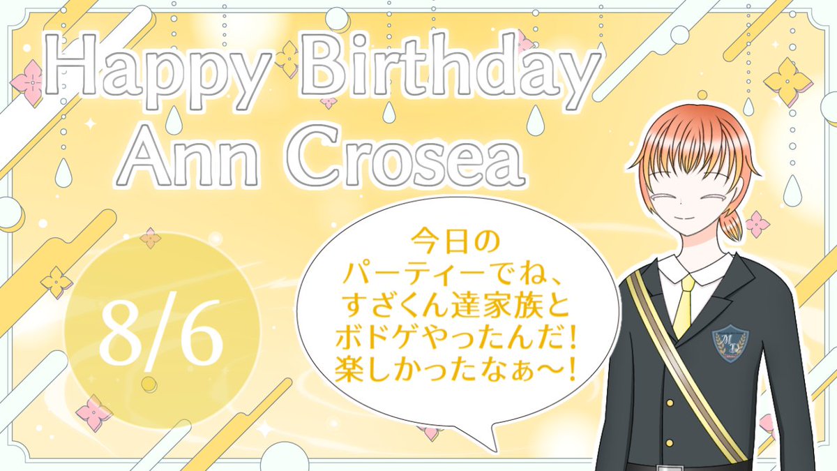 _karamawarine's tweet photo. 🎂【Happy Birthday】🎂
本日8月6日は、アン・クロージアのお誕生日です!🎉✨
誕生日パーティーでは、朱雀たち家族とボードゲームで楽しんだみたいですよ♪
アンの生き様はぜひ『#Mileden vol.1』の2章から!
またvol.2や番外編でもバディとの絡みが見られます。
#アン・クロージア誕生祭2026 https://t.co/0Vs5i9kZD2