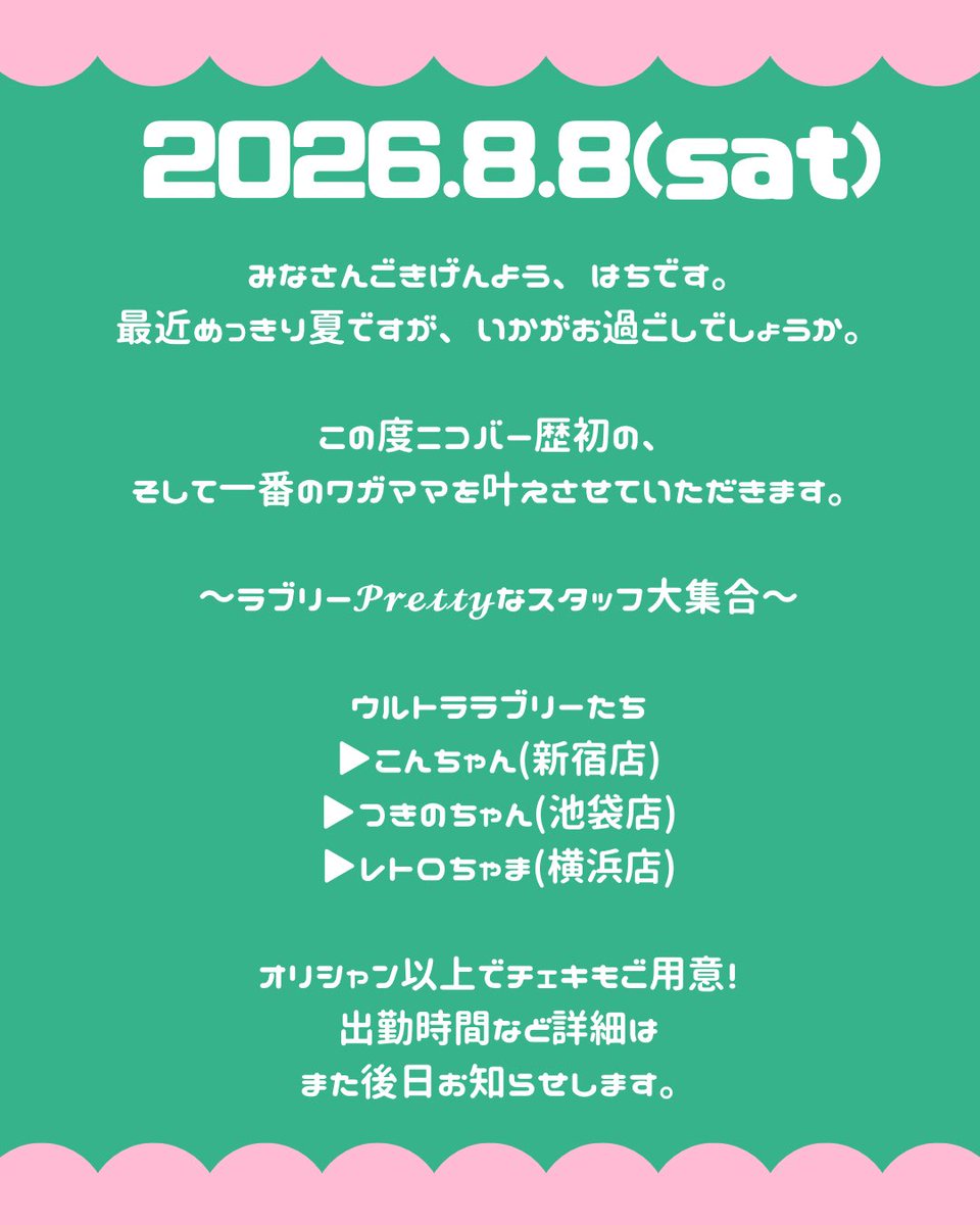 hachi_mugendai's tweet photo. 【 告知 】

2026年8月8日 はちの日ということで
今までで一番のワガママ叶えてもらいました​─────​🐝

都内各店舗からラブリーな女性スタッフに大集合してもらいます！

この日は普段の黒シャツとは違うとびきり𝓟𝓻𝓮𝓽𝓽𝔂な姿がみれるかも....♡

絶対来てください！ https://t.co/6TU6b7THo5