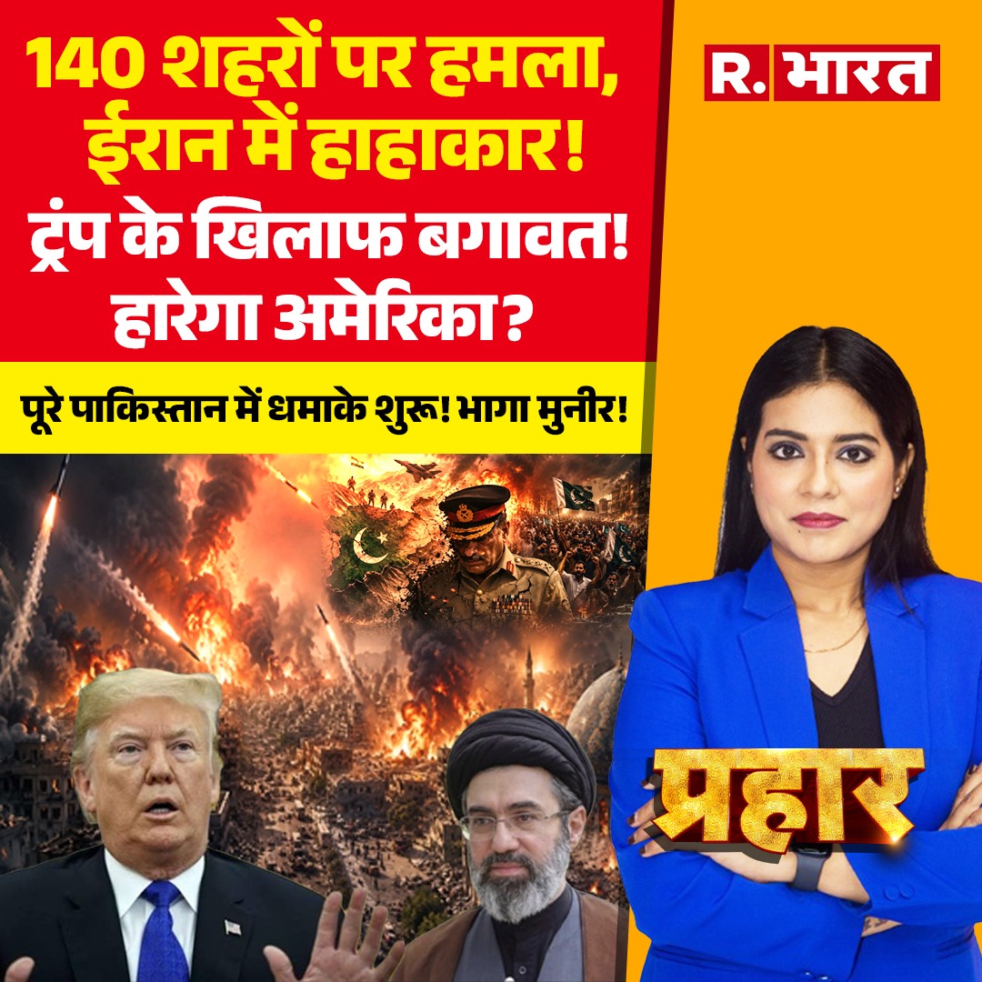 Republic_Bharat's tweet photo. #LIVE | 140 शहरों पर हमला, ईरान में हाहाकार!
देखिए 'प्रहार' अनामिका सिंह काली के साथ रिपब्लिक भारत पर :
https://t.co/ga8LQBFmvs
.
.
.
#PraharLIVE #TrumpBigOrder #IranAmericaWar #AmericaWarUpdate #MojtabaKhamenei #BreakingNews #LiveNews #TrendingNews #HindiNews #LatestNews #TodayNews #WorldWarAlert #GlobalPolitics #Geopolitics #WestAsiaCrisis #TopHeadlines #DonaldTrump #TrumpWarning