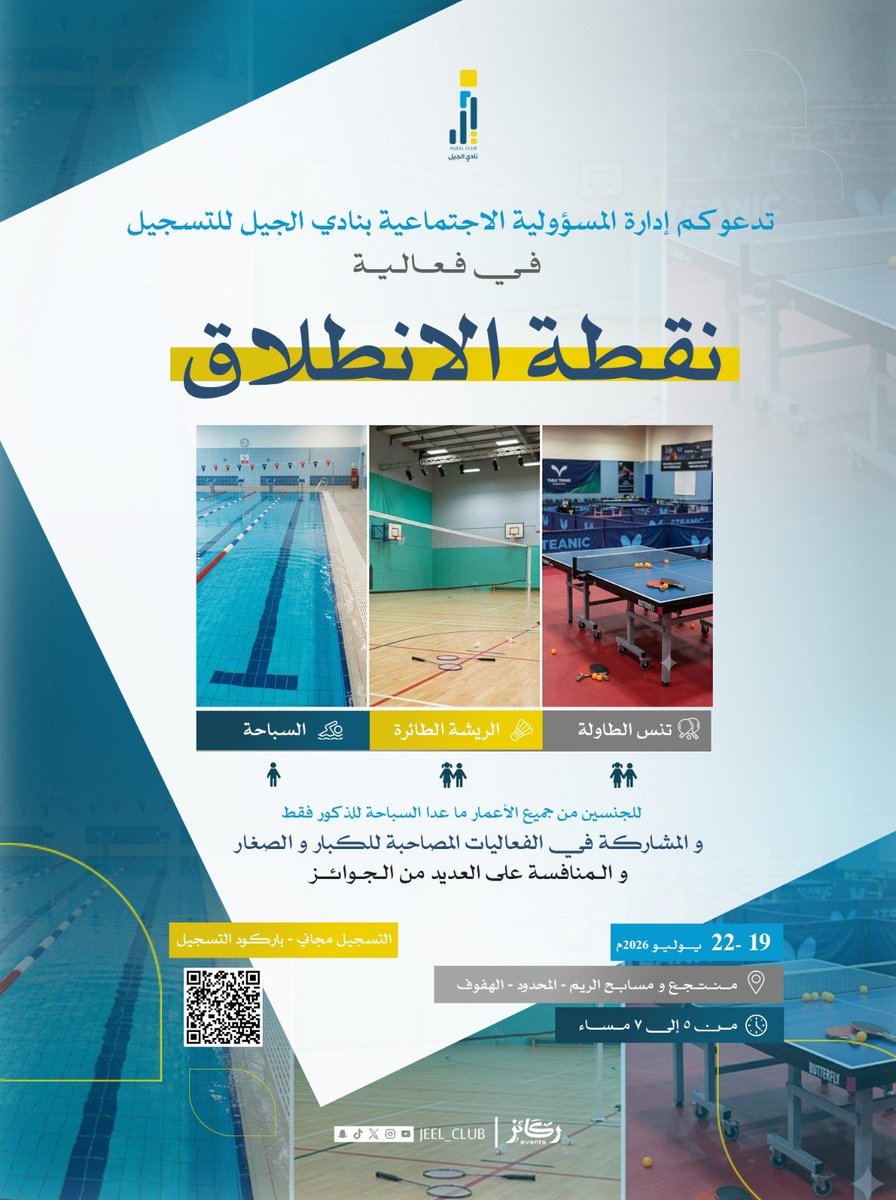 jeel_club's tweet photo. 💡| المـسـؤولـية الاجـتمـاعـية بنـاديـنا الجـيـل
        تــعــلــن عــن فعـالـية " نـقــطـة الانـطــلاقـة "

💠| وممـارسـة الريـاضـات التـالـية 
🏊‍♂️| السـبـاحـة 
🏓| تـنـس الطـاولـة 
🏸| الريـشـة الطـائـرة 

🔹️| للتـسجـيل
🔗| https://t.co/Z4Sokf2D6N
🗓| 19-22/7/2026م 
🕗| السـاعـة 05:00 إلى 07:00 مســاء 

🩵💛

#الجيل | #مجتمعية_الجيل
