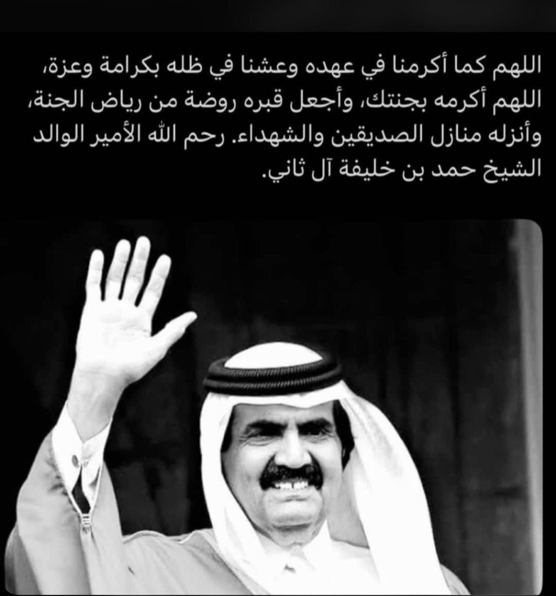 alkhatib_84's tweet photo. بسم الله الرحمن الرحيم

﴿يَا أَيَّتُهَا النَّفْسُ الْمُطْمَئِنَّةُ ۝ ارْجِعِي إِلَىٰ رَبِّكِ رَاضِيَةً مَرْضِيَّةً﴾
بقلوبٍ يعتصرها الحزن، مؤمنةٍ بقضاء الله وقدره، ننعى الأمير الوالد الشيخ حمد بن خليفة آل ثاني، سائلين المولى عز وجل أن يتغمده بواسع رحمته ومغفرته https://t.co/0dKvFHsWmZ