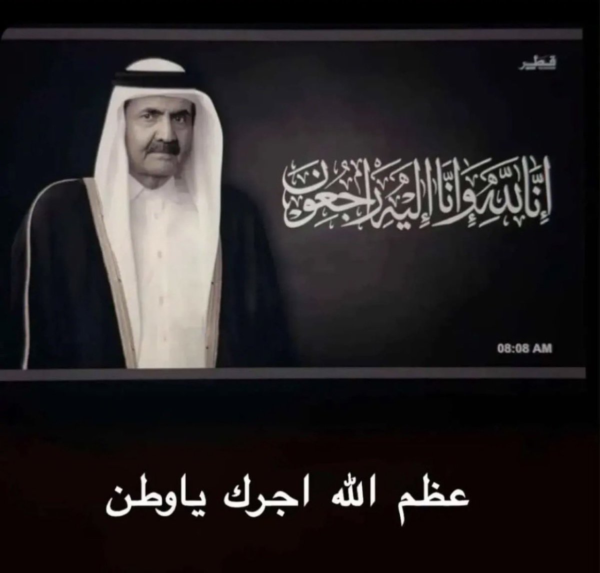 alkhatib_84's tweet photo. بسم الله الرحمن الرحيم

﴿يَا أَيَّتُهَا النَّفْسُ الْمُطْمَئِنَّةُ ۝ ارْجِعِي إِلَىٰ رَبِّكِ رَاضِيَةً مَرْضِيَّةً﴾
بقلوبٍ يعتصرها الحزن، مؤمنةٍ بقضاء الله وقدره، ننعى الأمير الوالد الشيخ حمد بن خليفة آل ثاني، سائلين المولى عز وجل أن يتغمده بواسع رحمته ومغفرته https://t.co/0dKvFHsWmZ