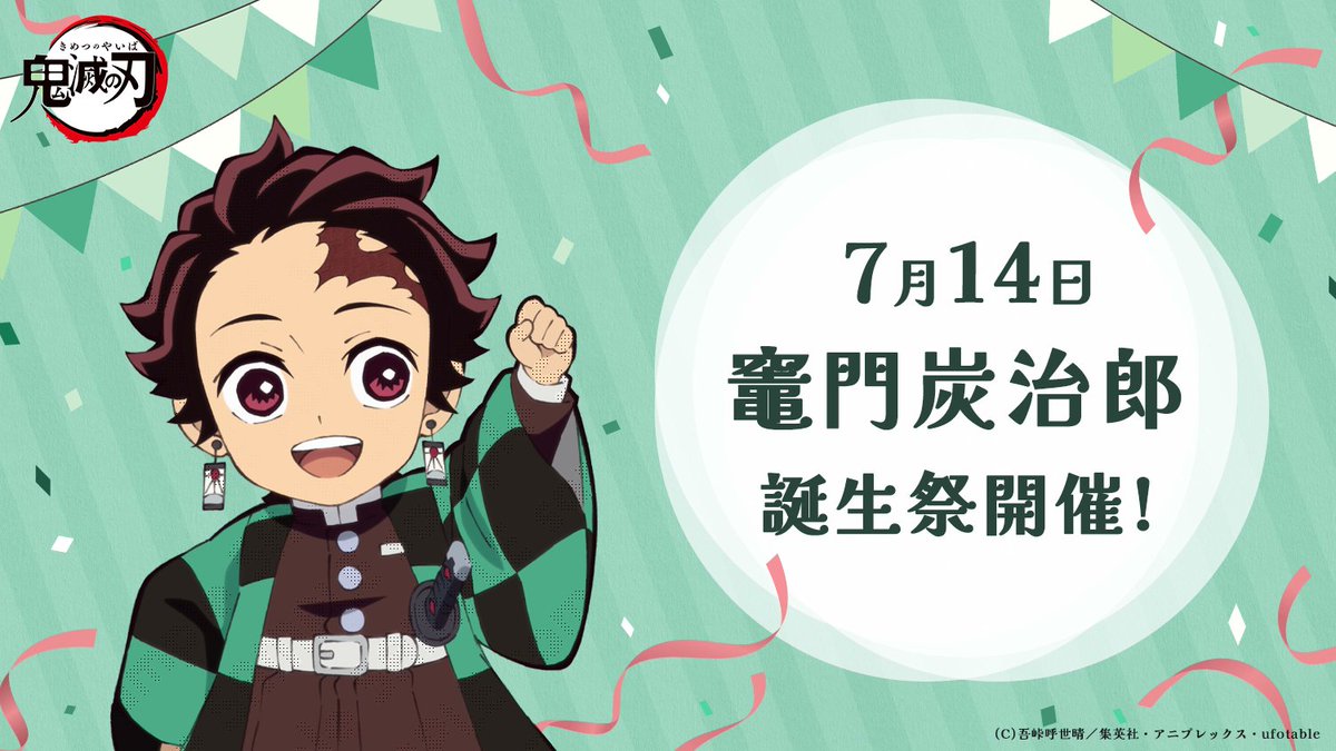 ufotablecafe_t's tweet photo. 【ufotable Cafe Tokushima】
今週も沢山のご利用ありがとうございました。
明日7/13(月)は定休日
明後日7/14(火)からは
鬼滅の刃
竈門炭治郎誕生祭2026
が開催開始となります
ご来店予定のお客様はお見逃しなく！ https://t.co/zOVySIKnMD