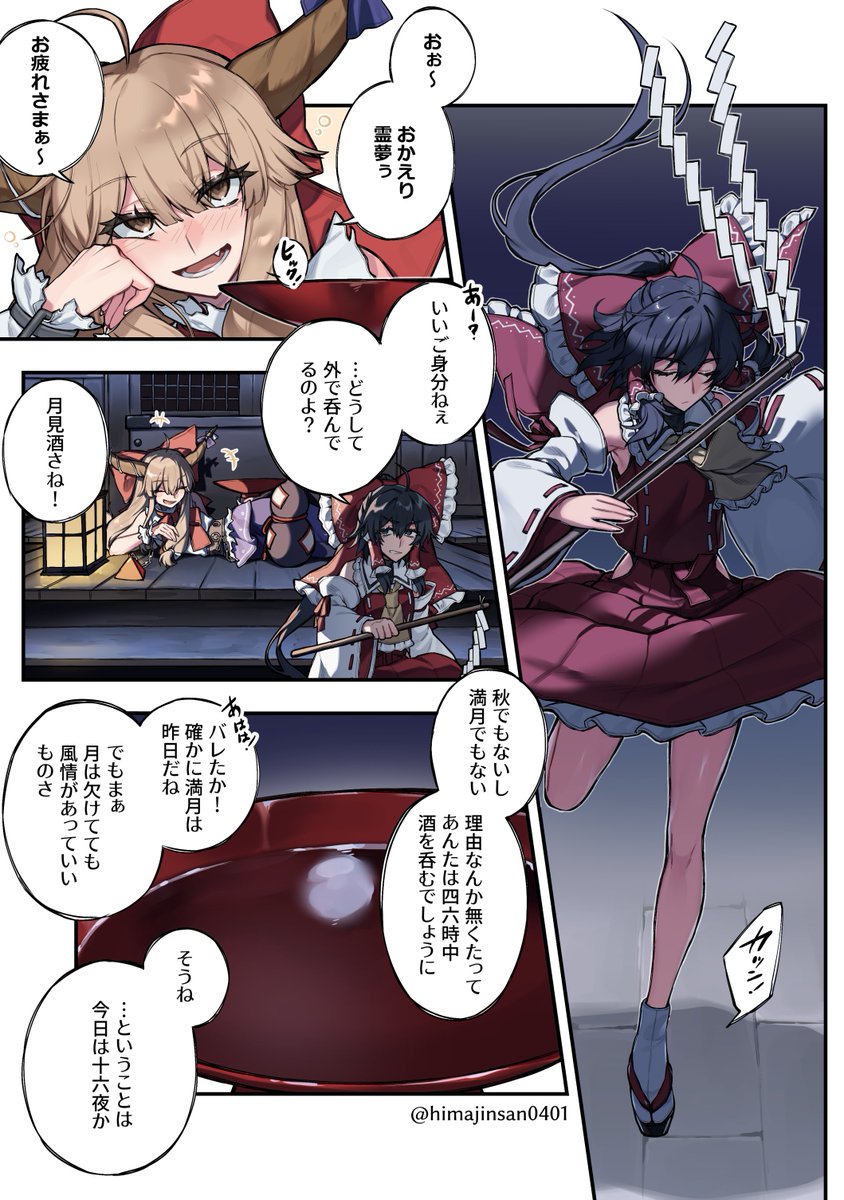 himajinsan0401's tweet photo. 【霊咲】「十六夜」
萃香＆霊夢さんが月を見て咲夜さんを思い出す話です🌕✨
甘さ控えめ、そして霊咲なのに咲夜さんがちょっとしか出ません😭不覚😭 https://t.co/IB0AwIgGnI