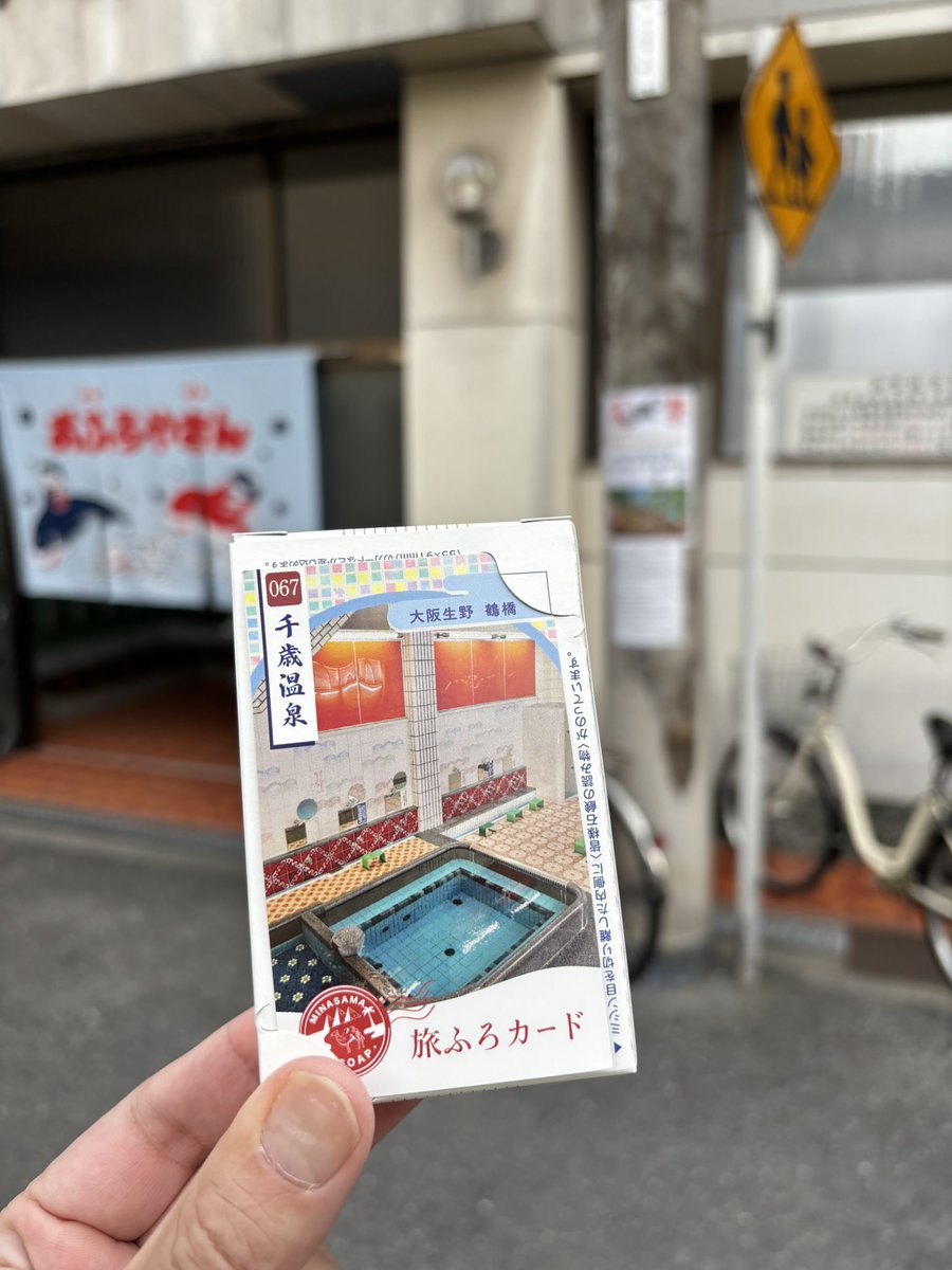 はりたつお「銭湯と郵便局」　31/300 サイン有り またまた鶴橋からの今回旅のラストは千歳温泉さんへ 窯場が通りを一つ