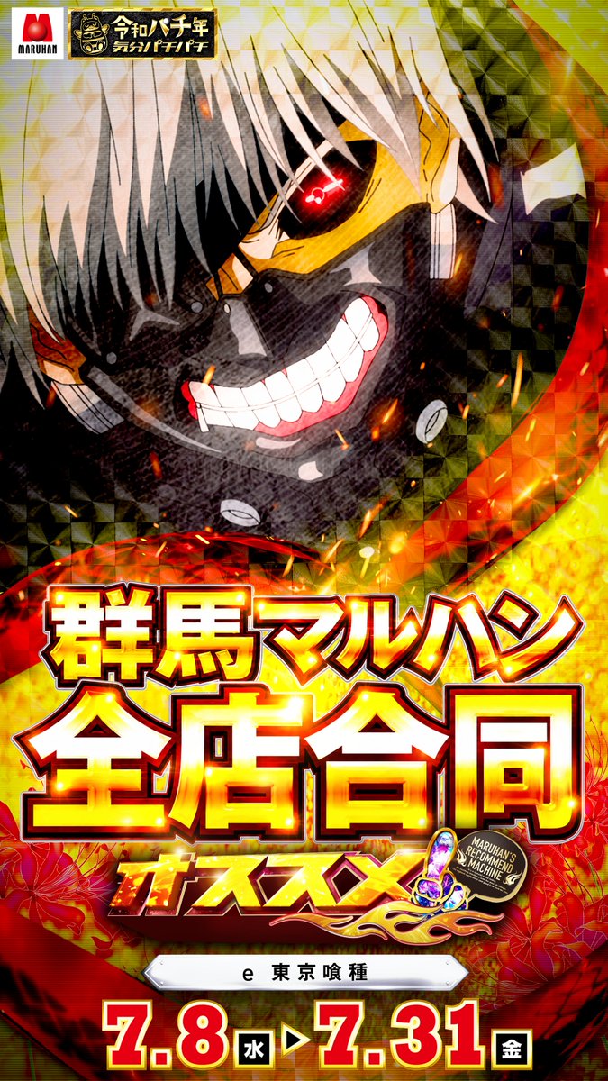 ✓パチンコオススメ ⚡沖海6 ⚡牙狼 ⚡東京喰種